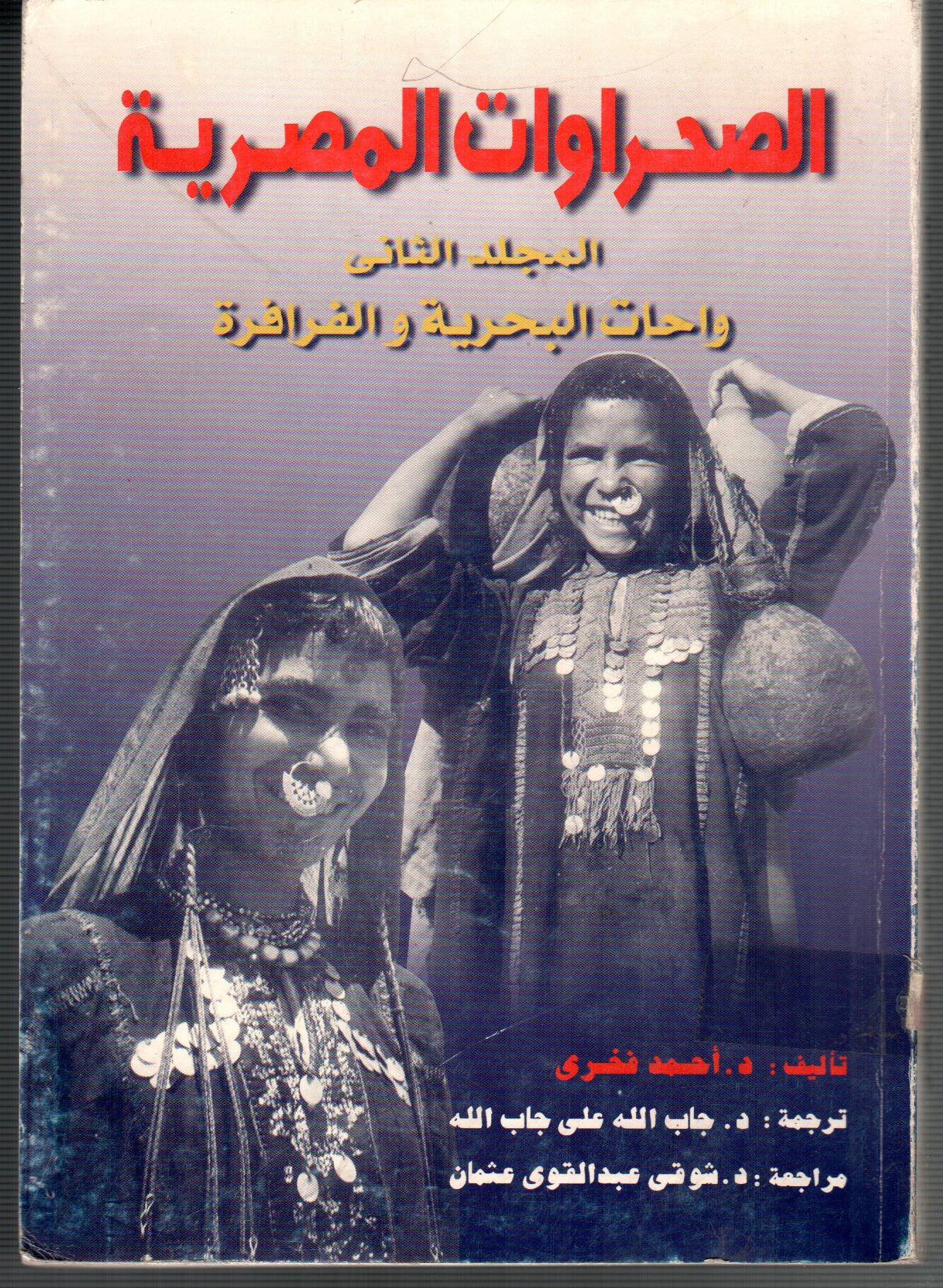 الصحراوات المصرية ( ج2 )