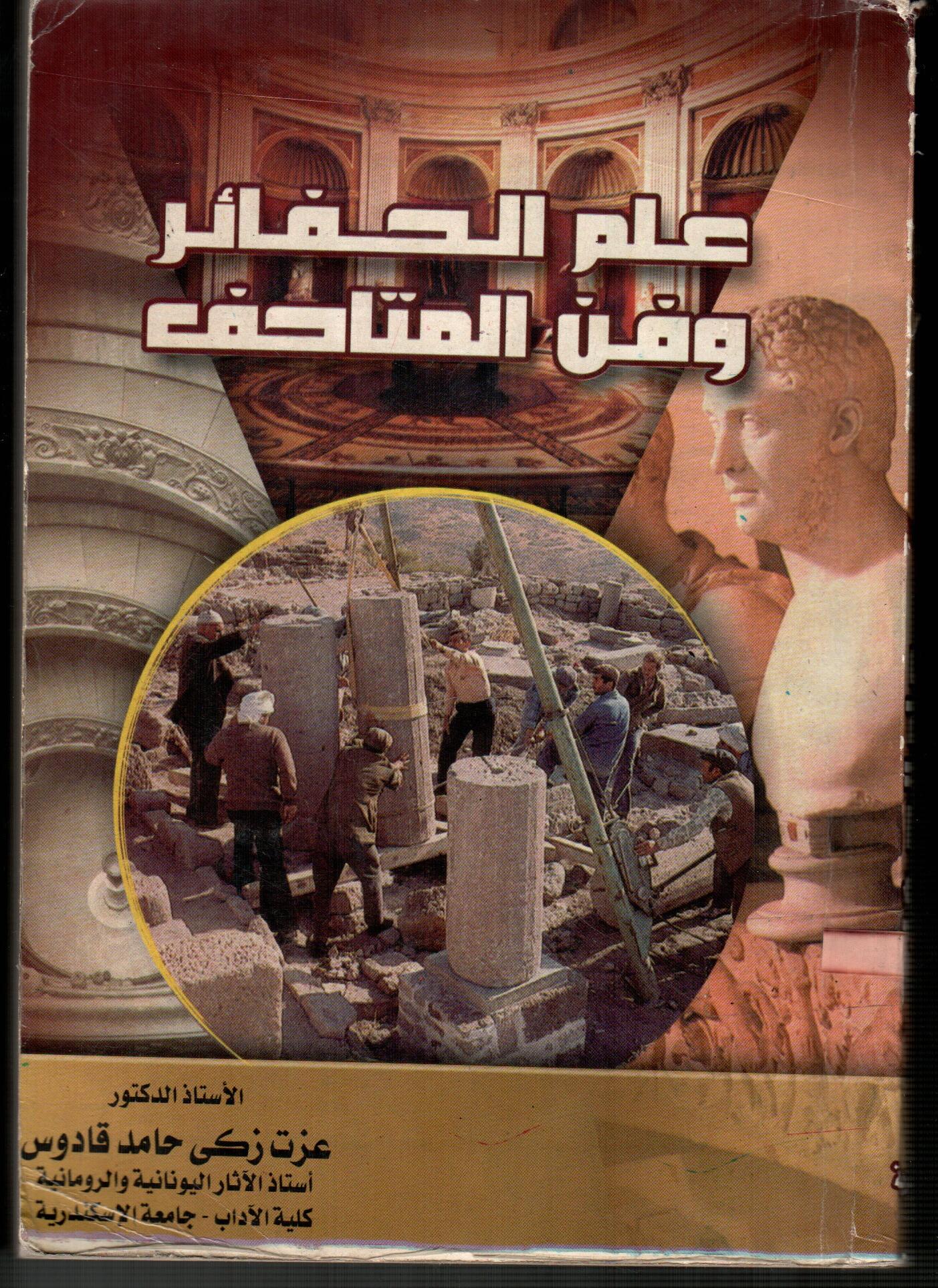 علم الحفائر وفن المتاحف