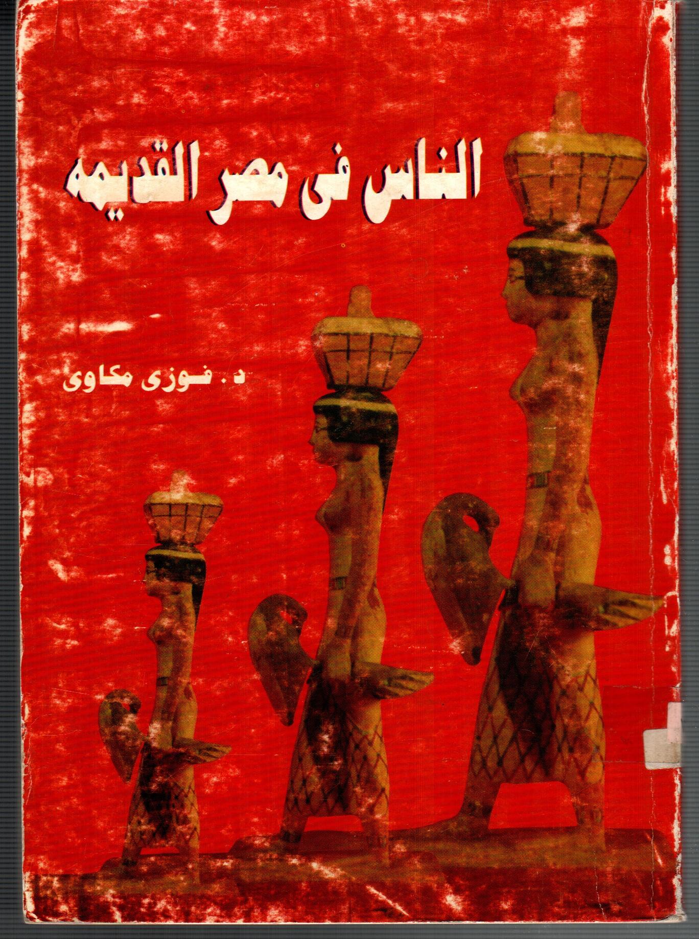 الناس فى مصر القديمة