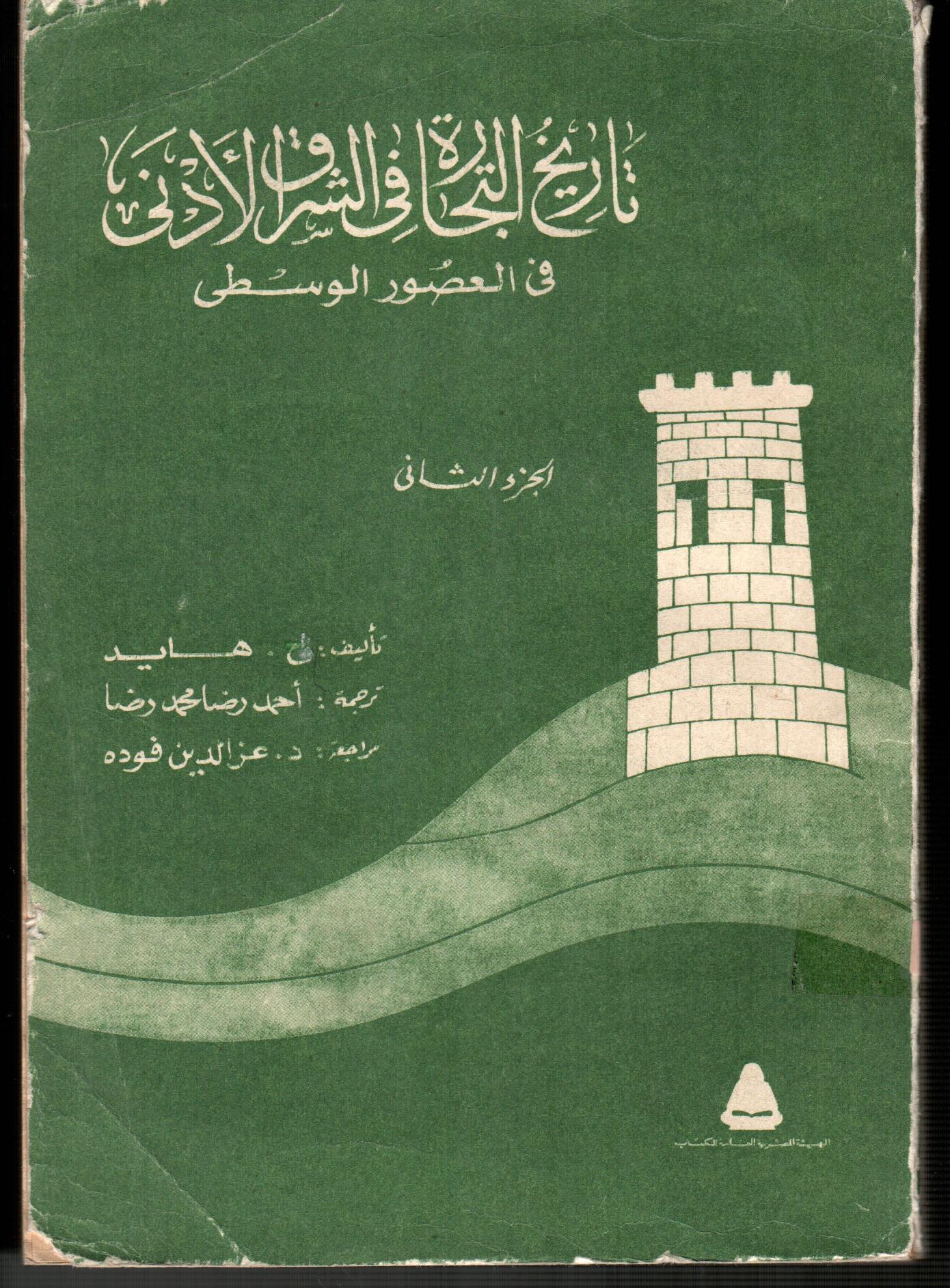 تاريخ التجارة فى الشرق الأدنى فى العصور الوسطى(الجزء الثانى)