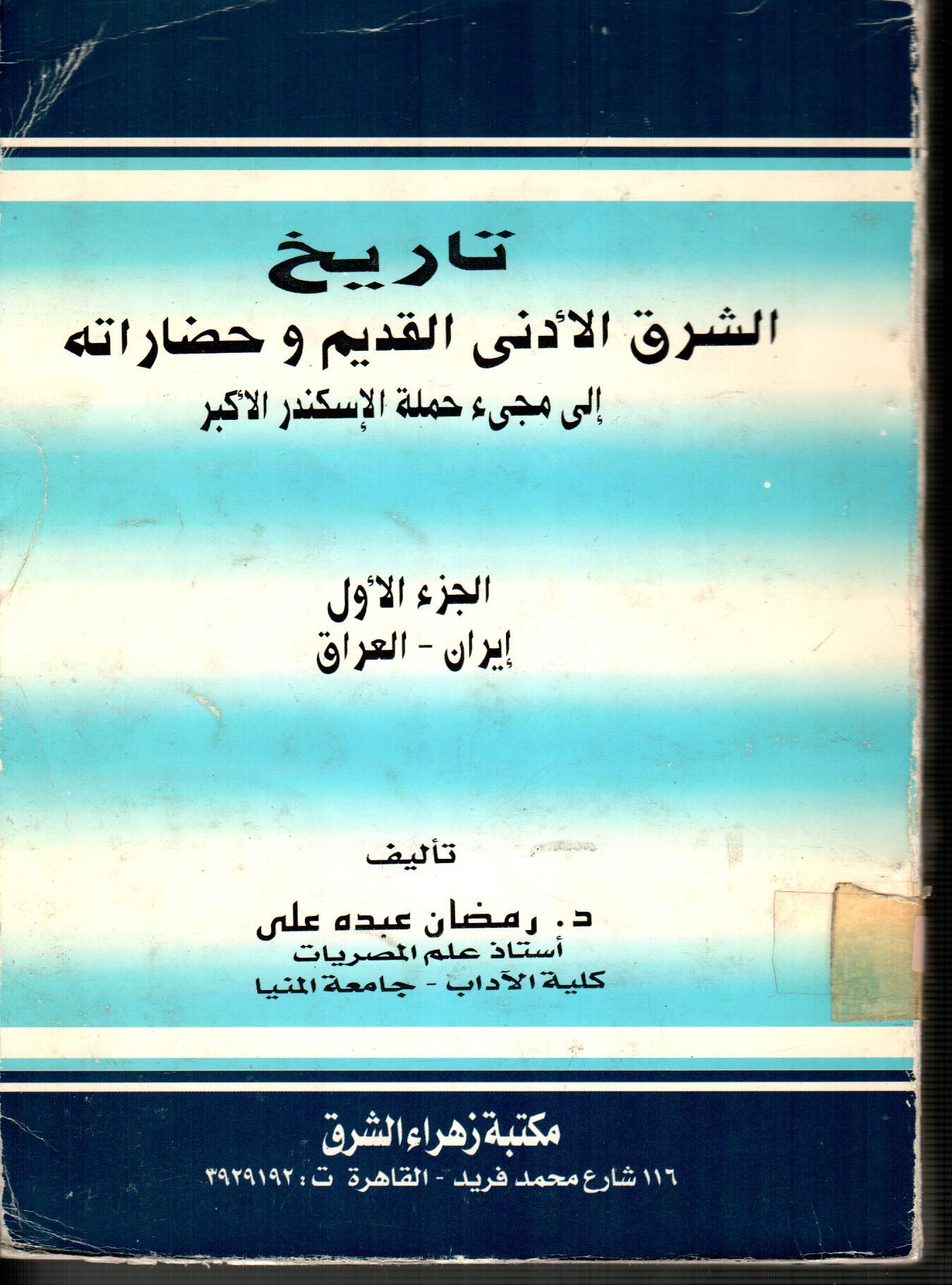 تاريخ الشرق الأدنى القديم وحضارات(الى مجئ حملة الاسكندر الأكبر الجزء الأول)