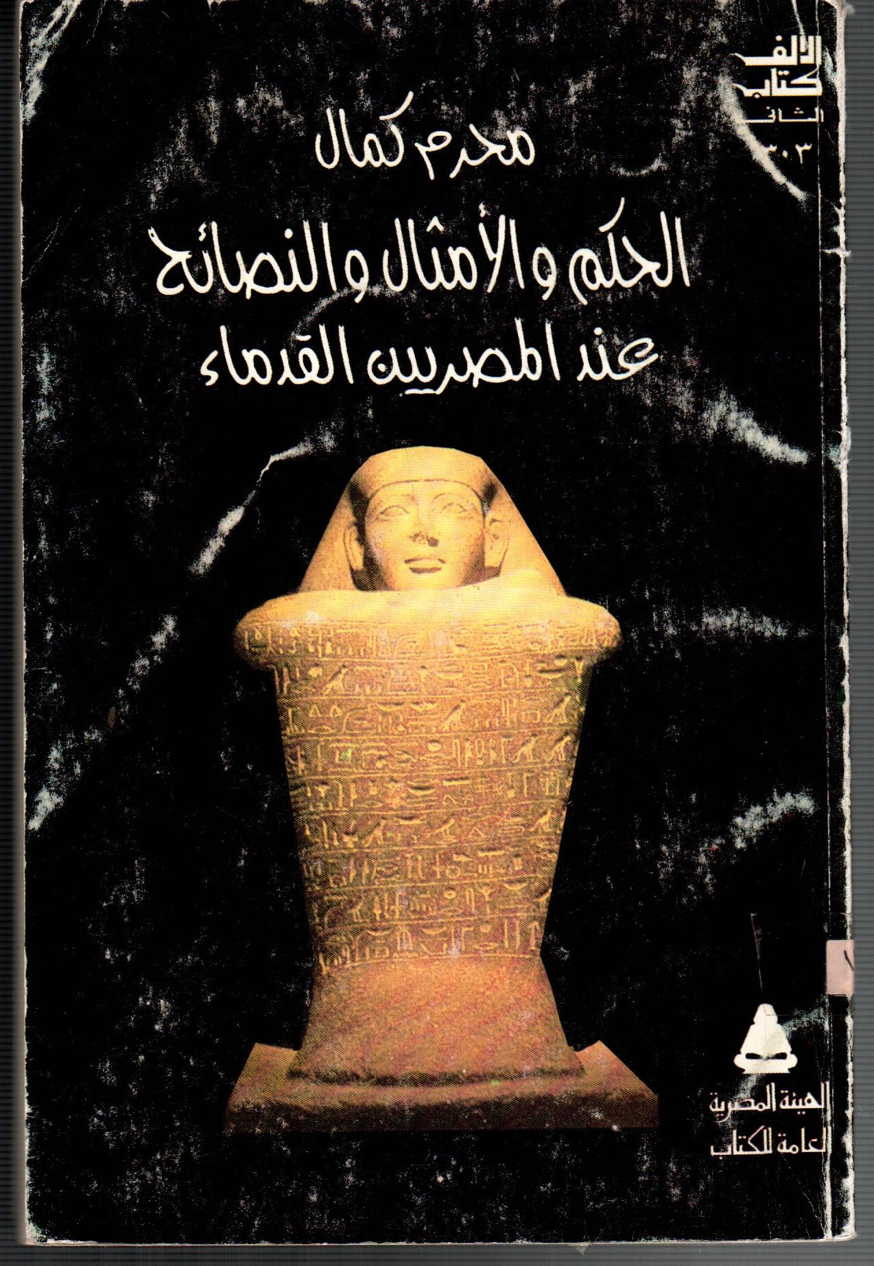 الحكم والامثال عند المصريين القدماء