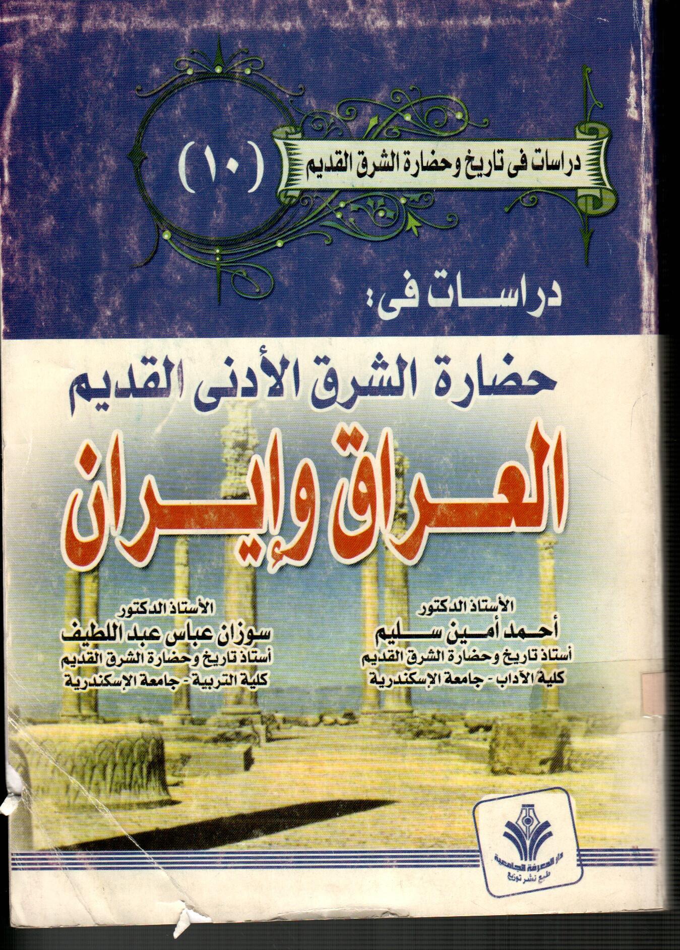 حضارة الشرق الأدني القديم(العراق وايران)