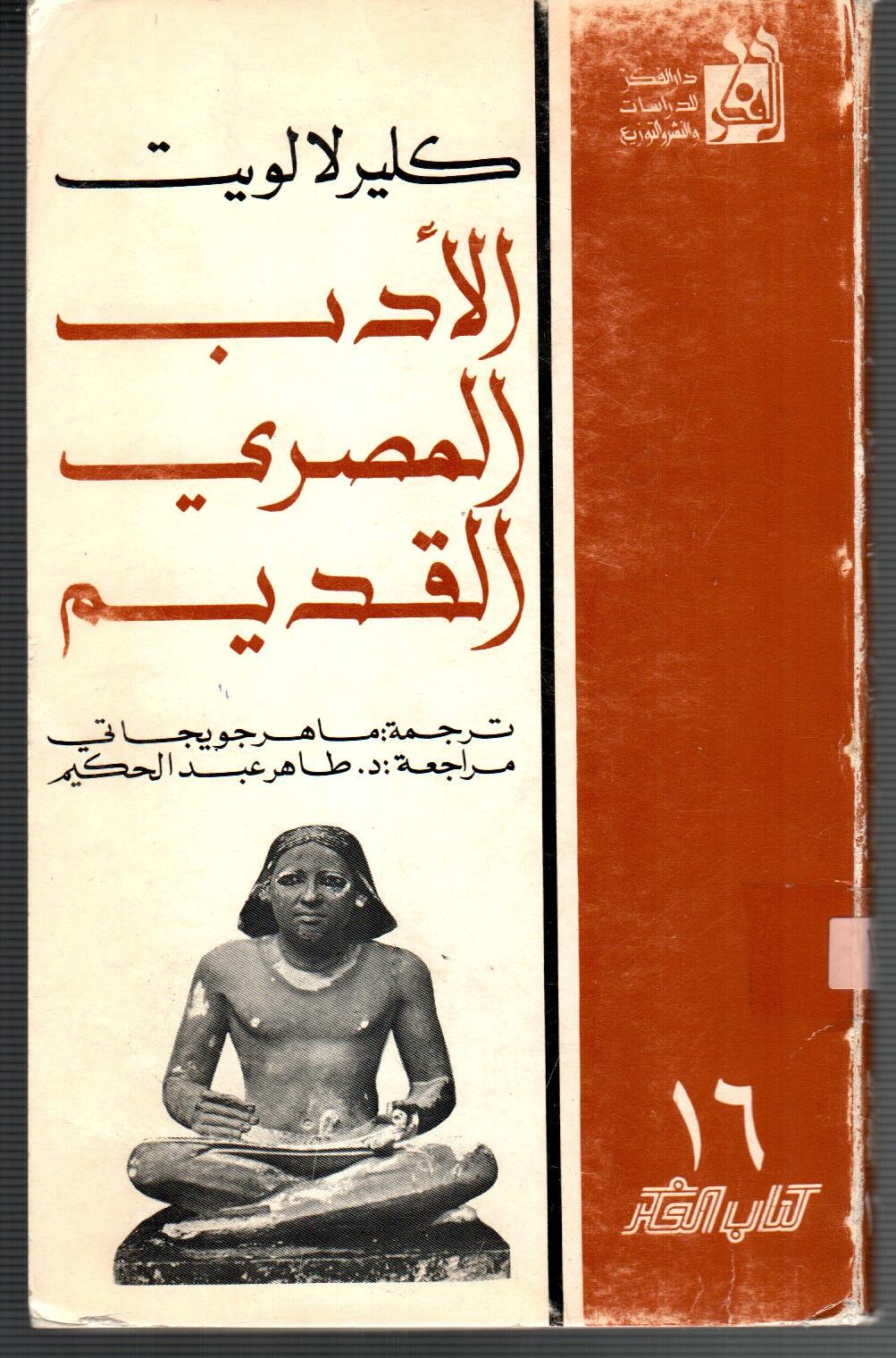 الادب المصري القديم