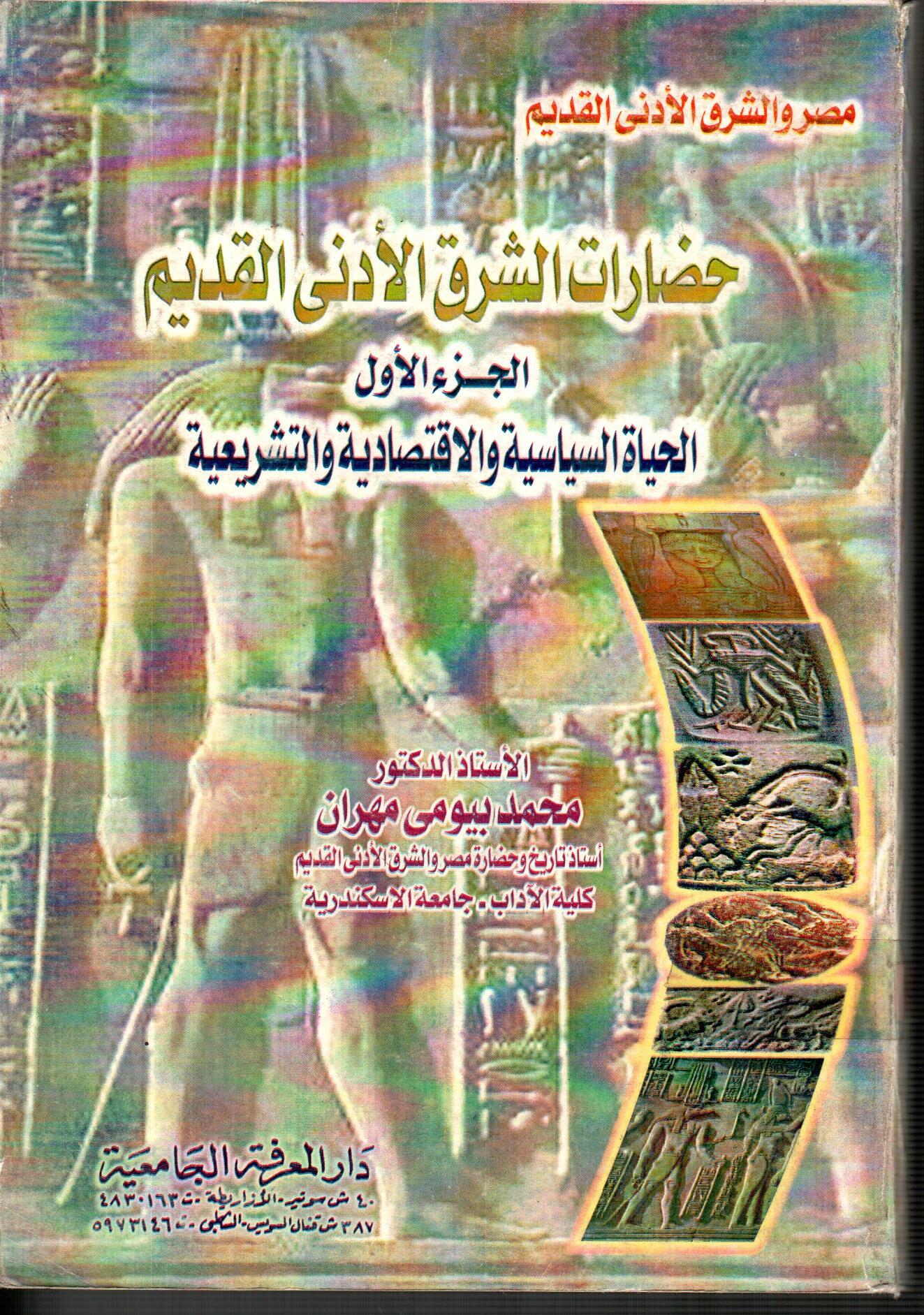 حضارات الشرق الأدني القديم(الجزء الأول)
