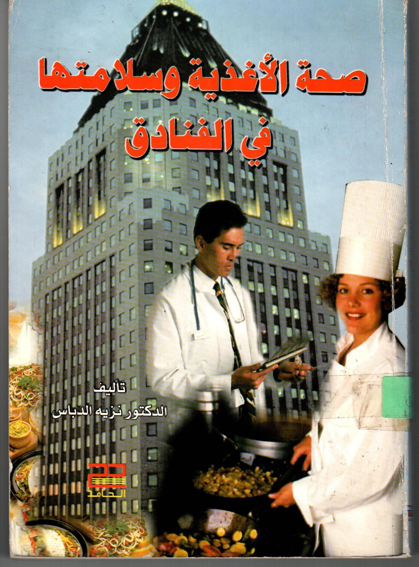 صحة الأغذية وسلامتها ف الفنادق