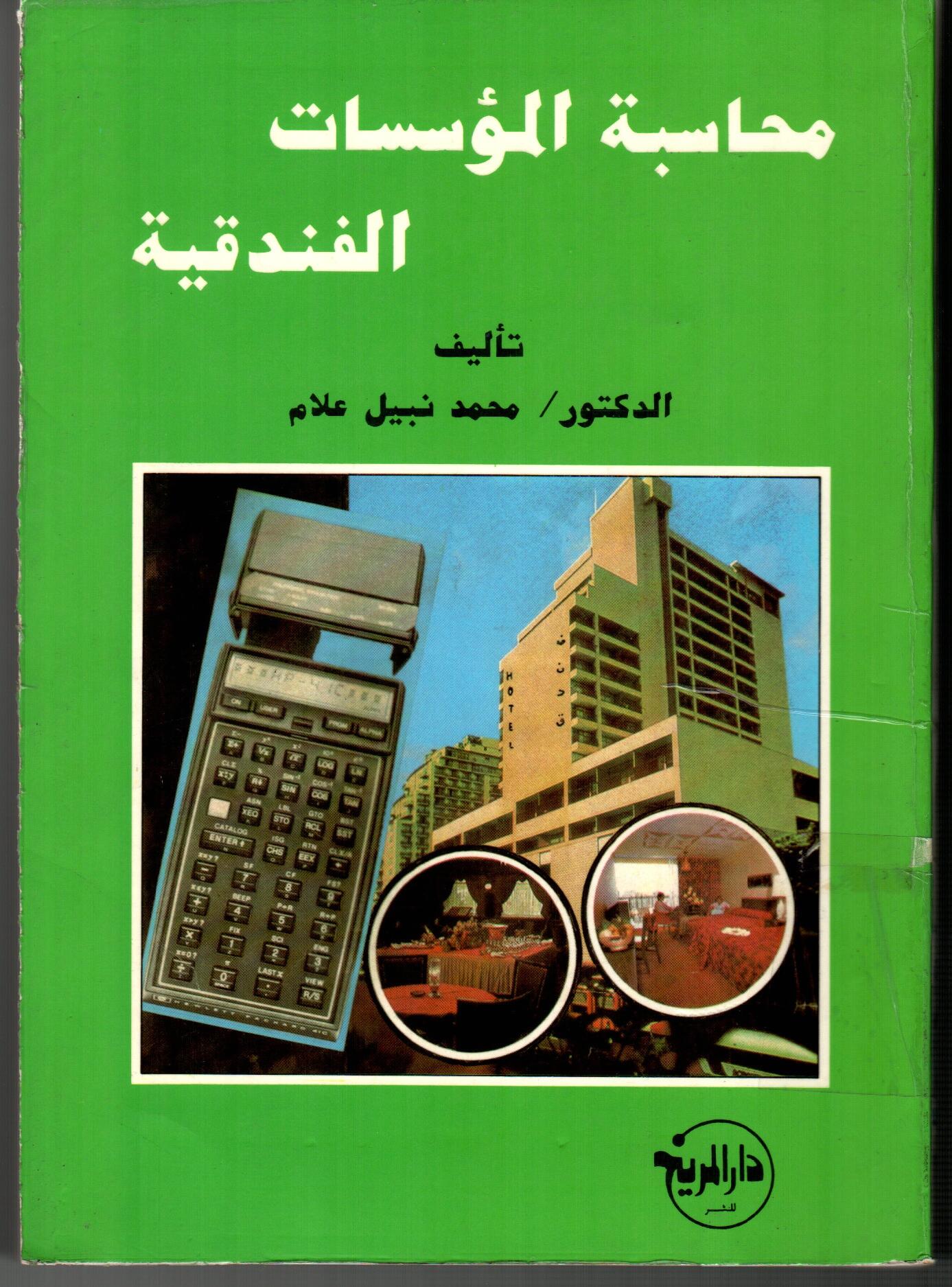 محاسبة المؤسسات الفندقية