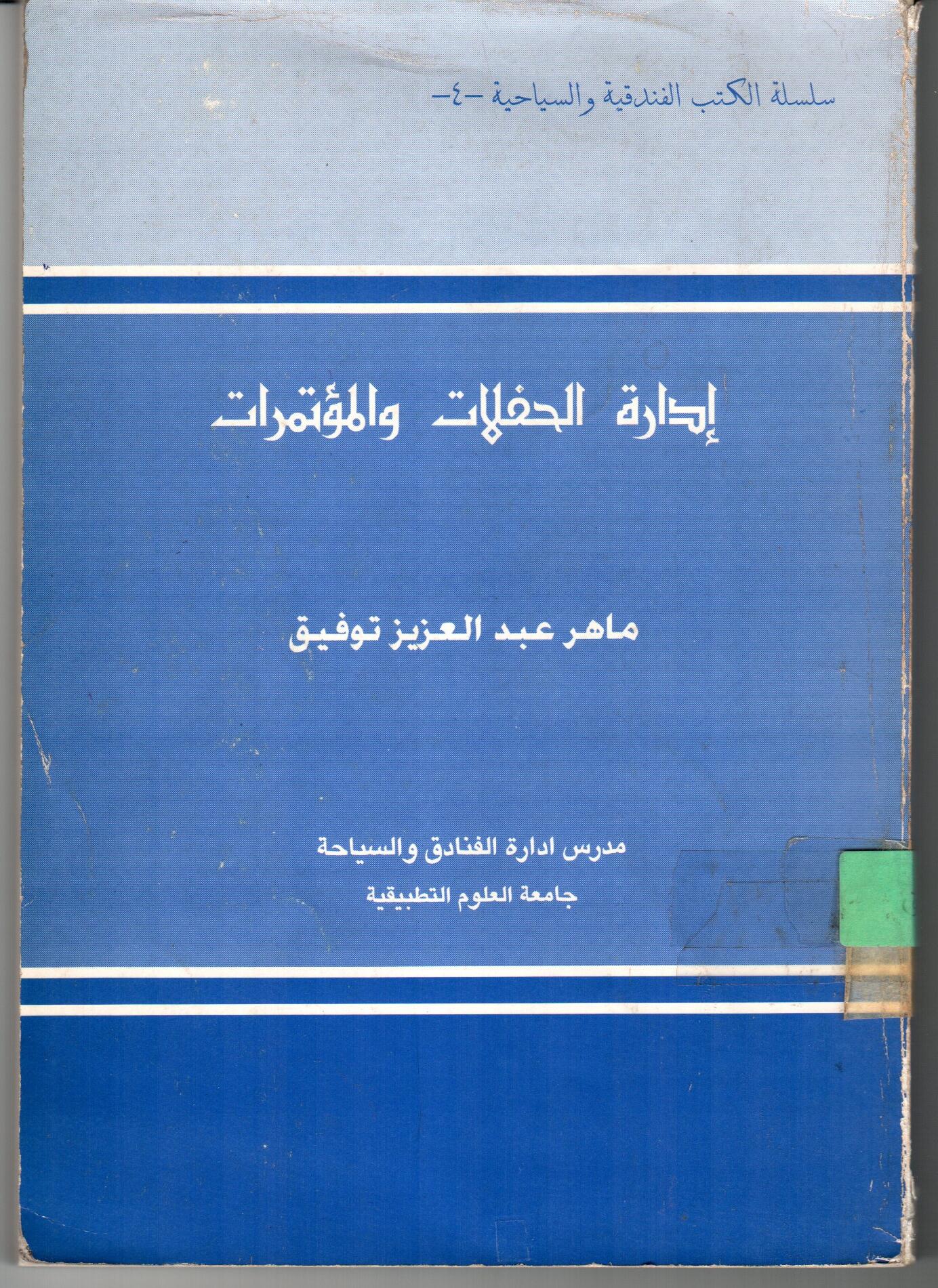ادارة الحفلات و الموتمرات