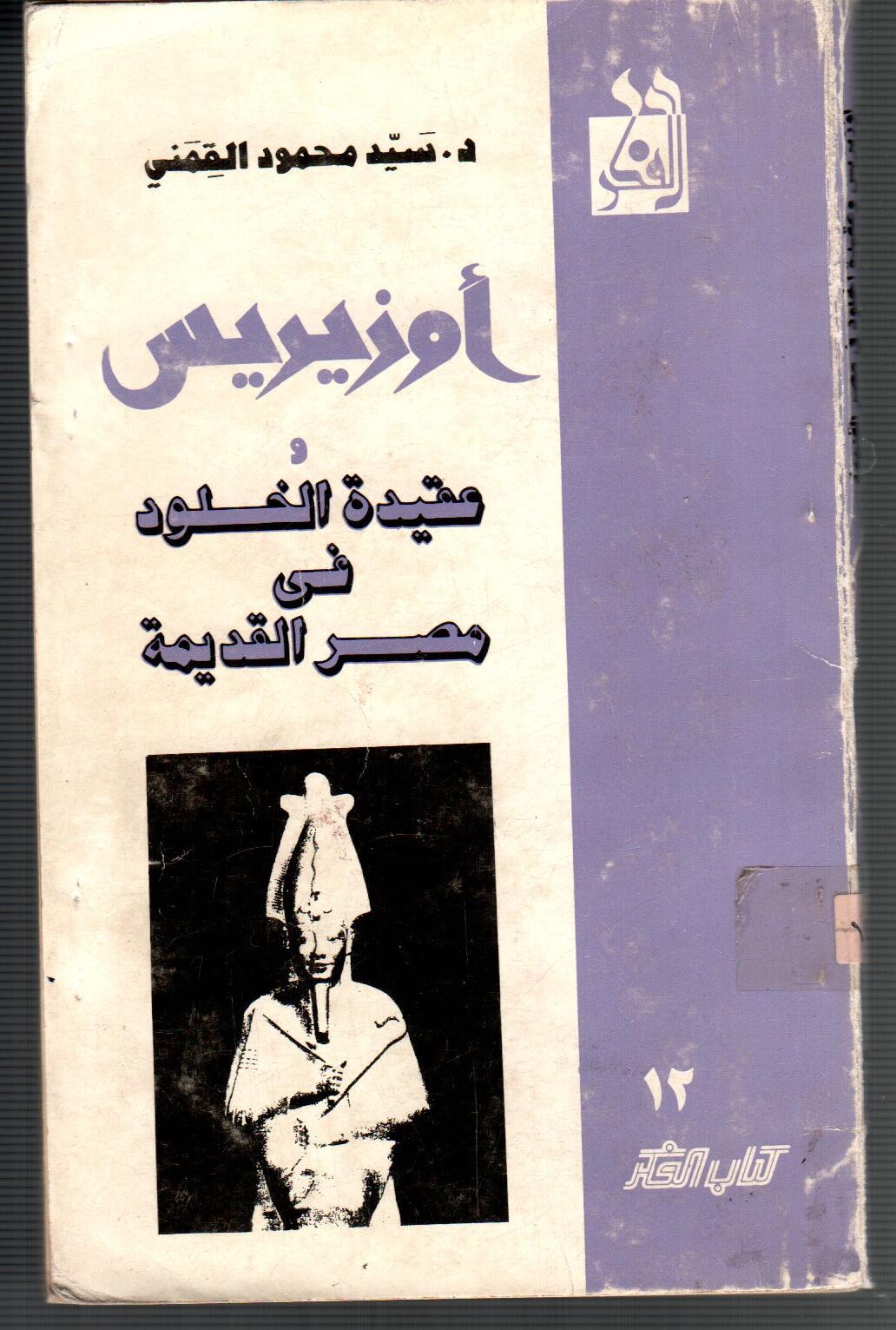 عقيدة الخلود فى مصر القديمة