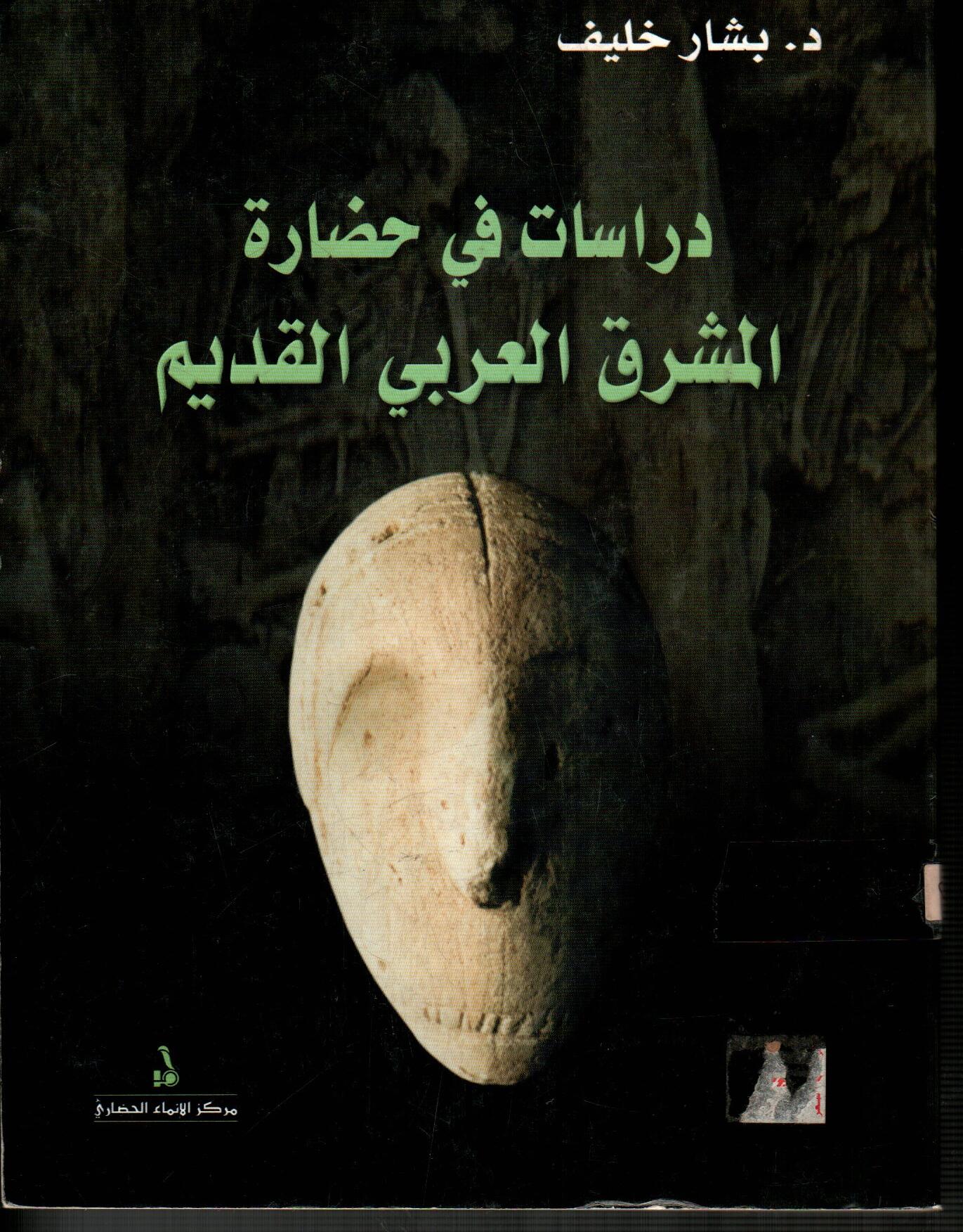 دراسات في حضارة المشرق العربي القديم