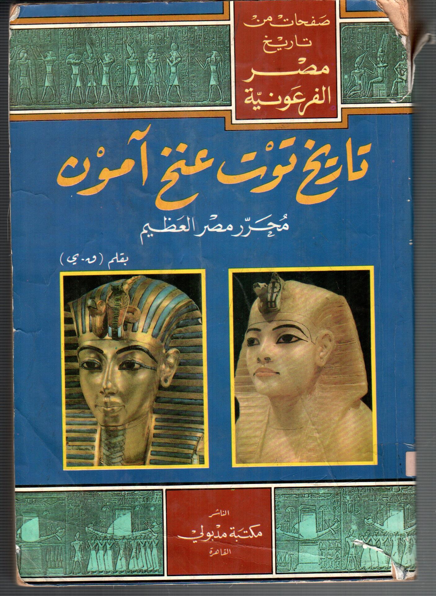 تاريخ توت عنخ امون