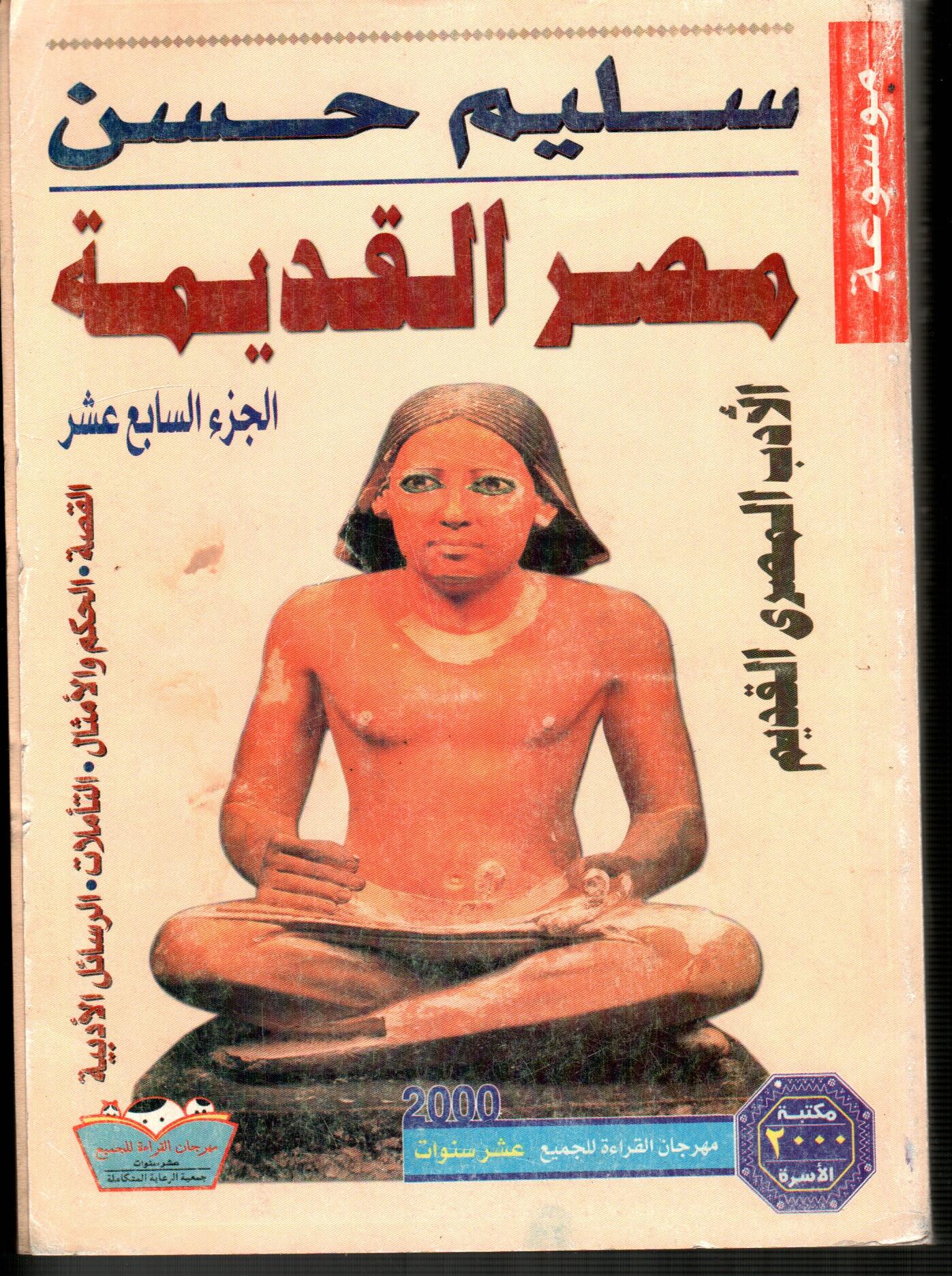 موسوعة مصر القديمة(الجزء السابع عشر)