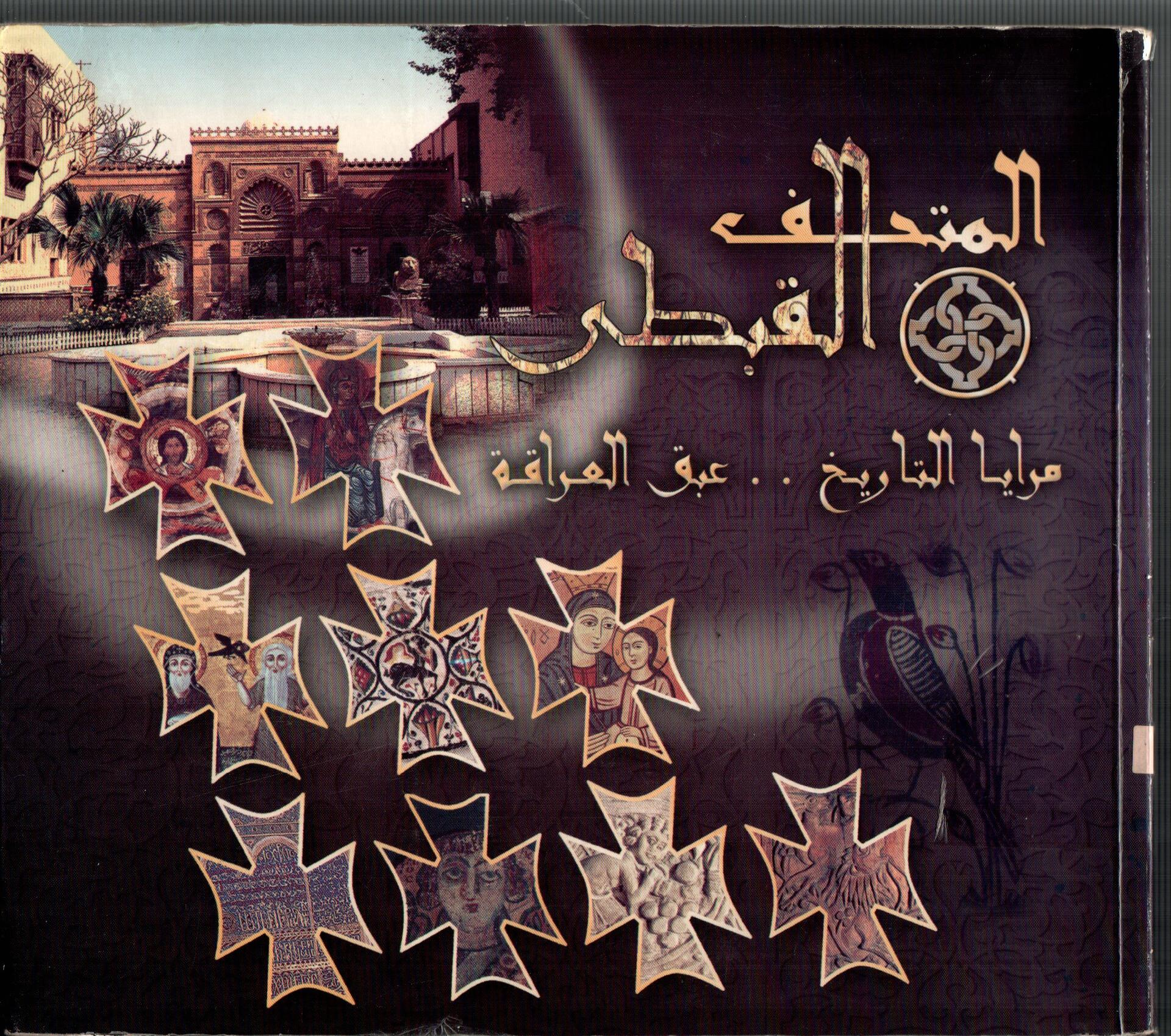 المتحف القبطى - مرايا التاريخ