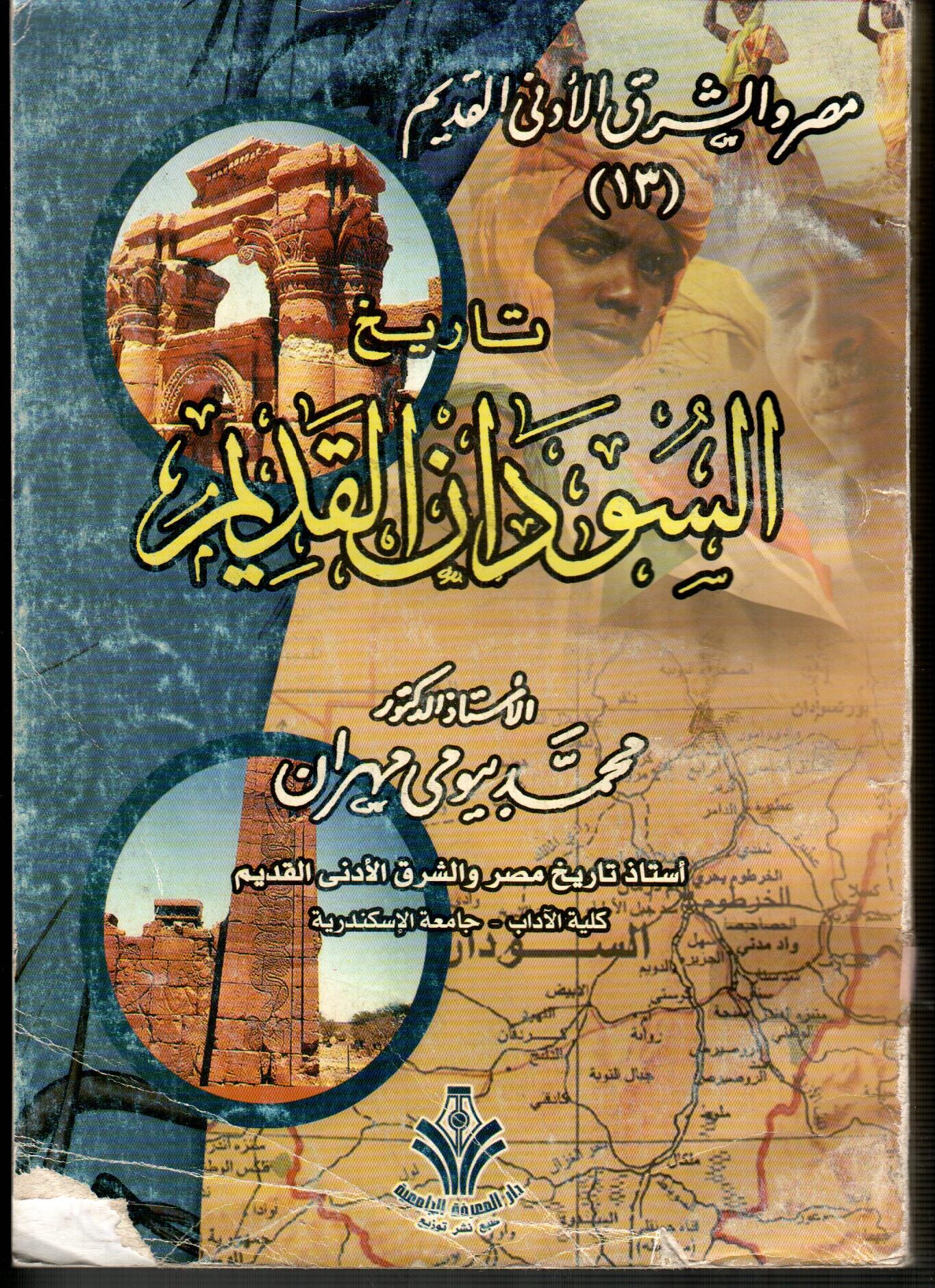 مصر والشرق الأدنى القديم (تاريخ السودان القديم13)
