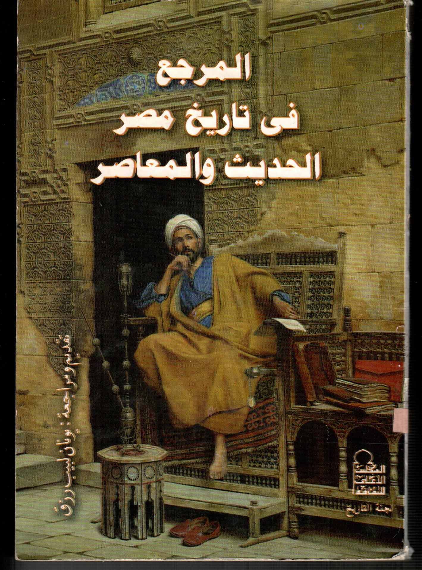 المرجع فى تاريخ مصر الحديث والمعاصر