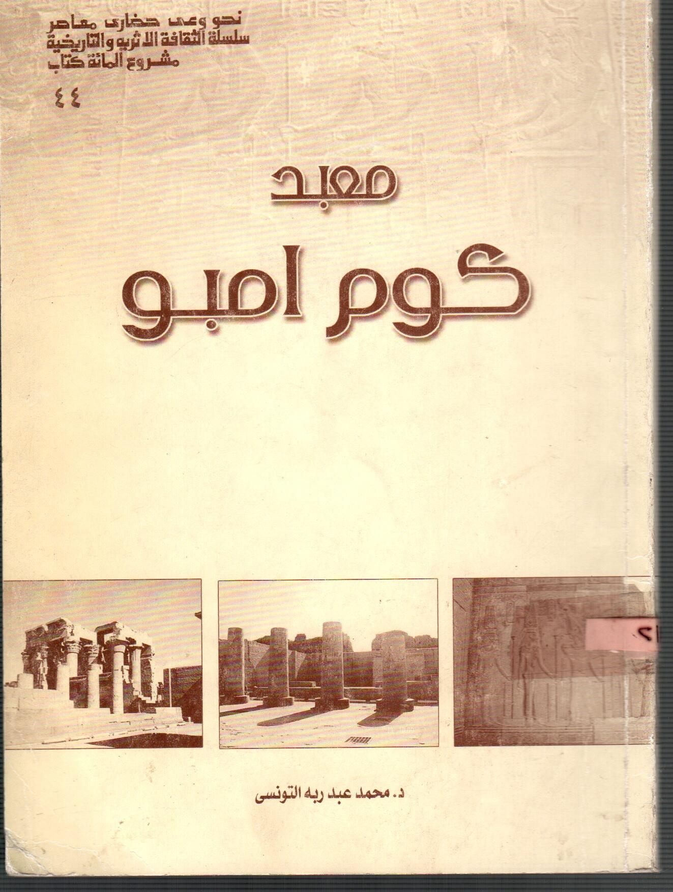 معبد كوم امبو