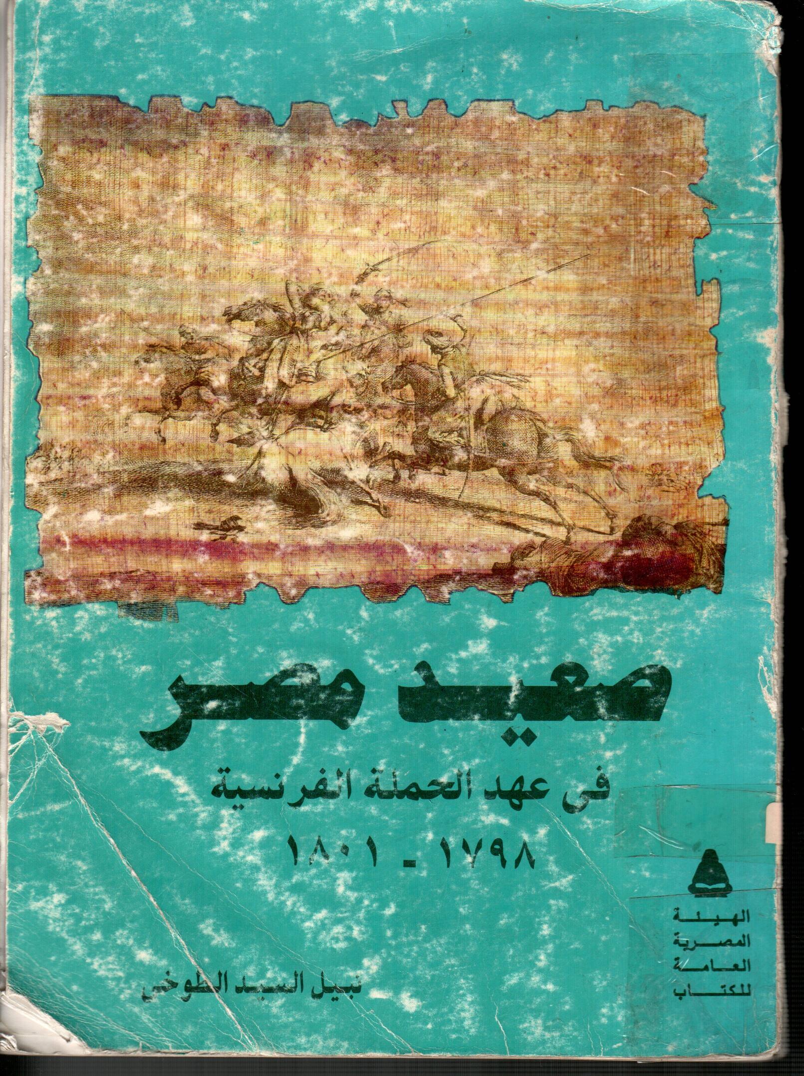 صعيد مصر فى عهد الحملة الفرنسية