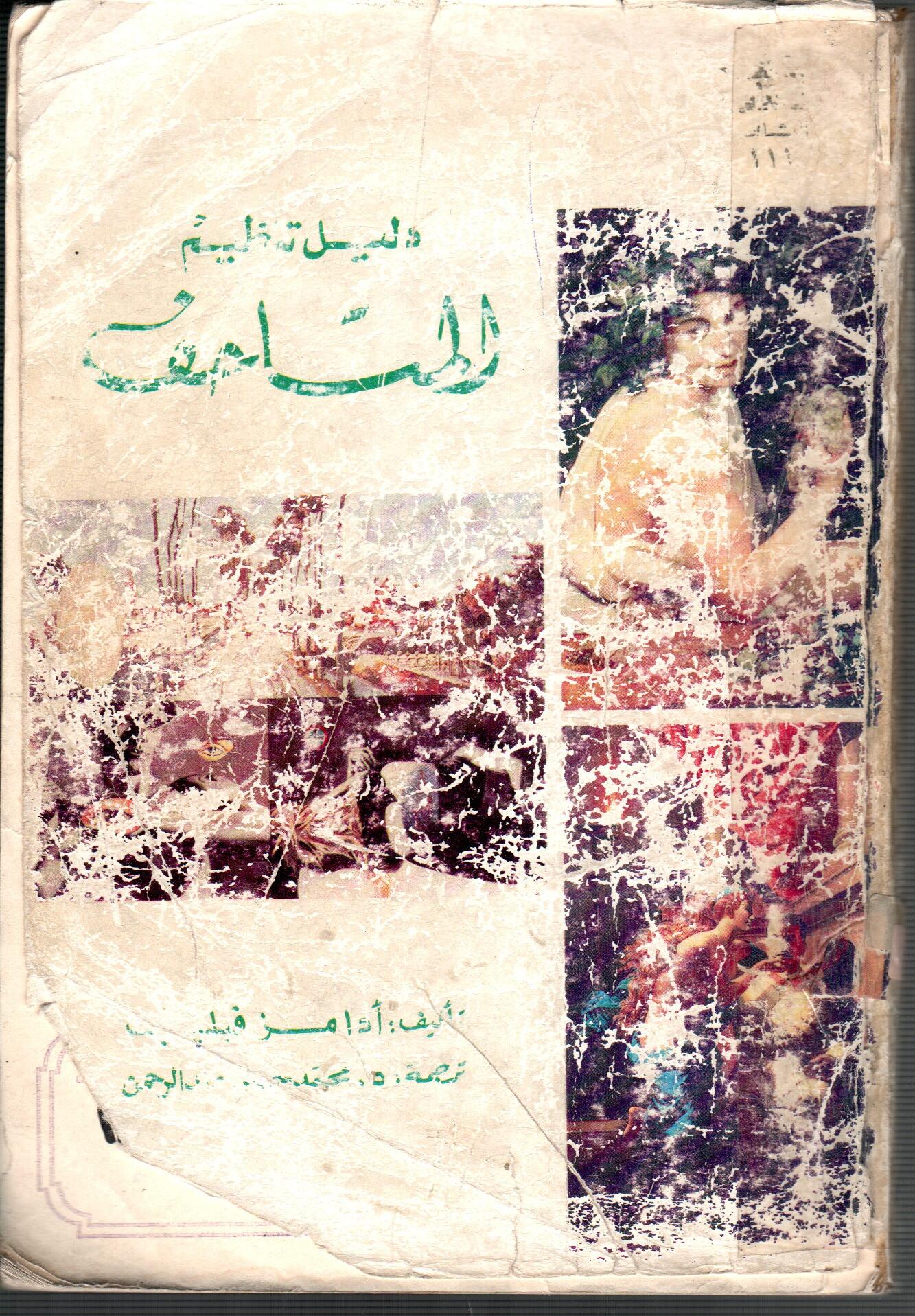 دليل تنظيم المتاحف