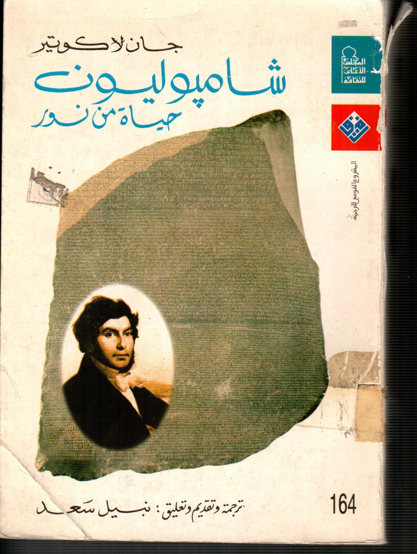شاميوليون (حياة من نور)