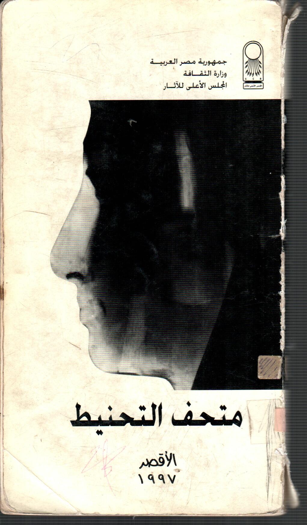 متحف التحنيط