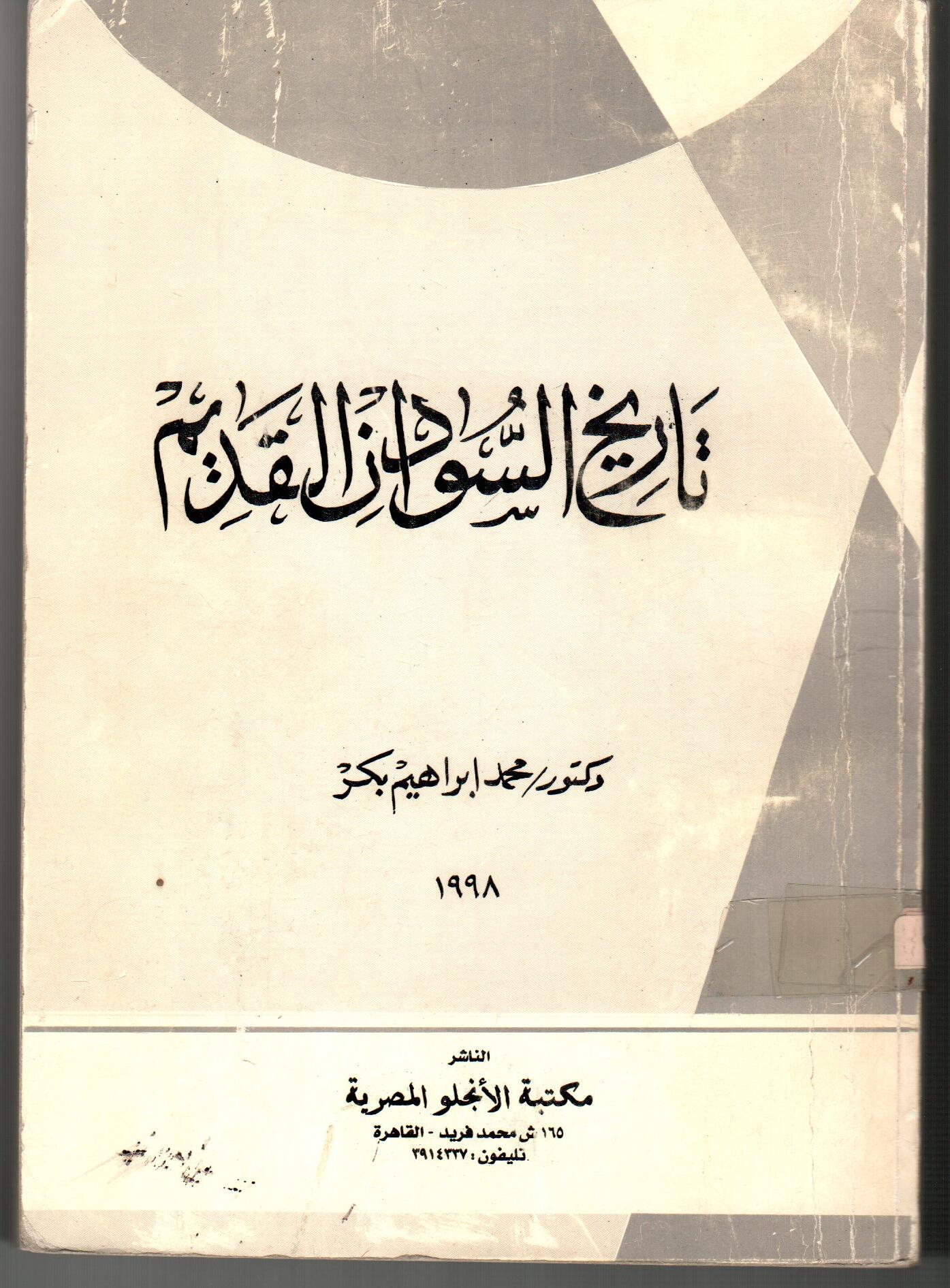تاريخ السودان القديم