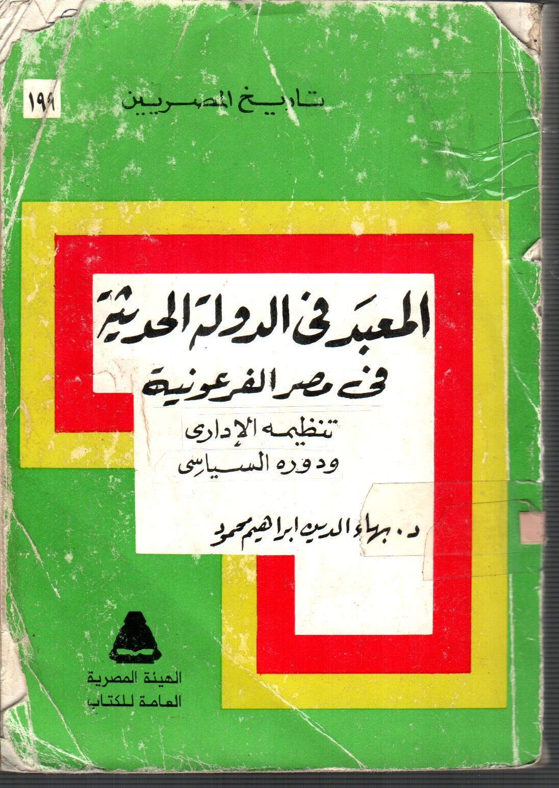 المعبد فى الدولة الحديثة فى مصر الفرعونية