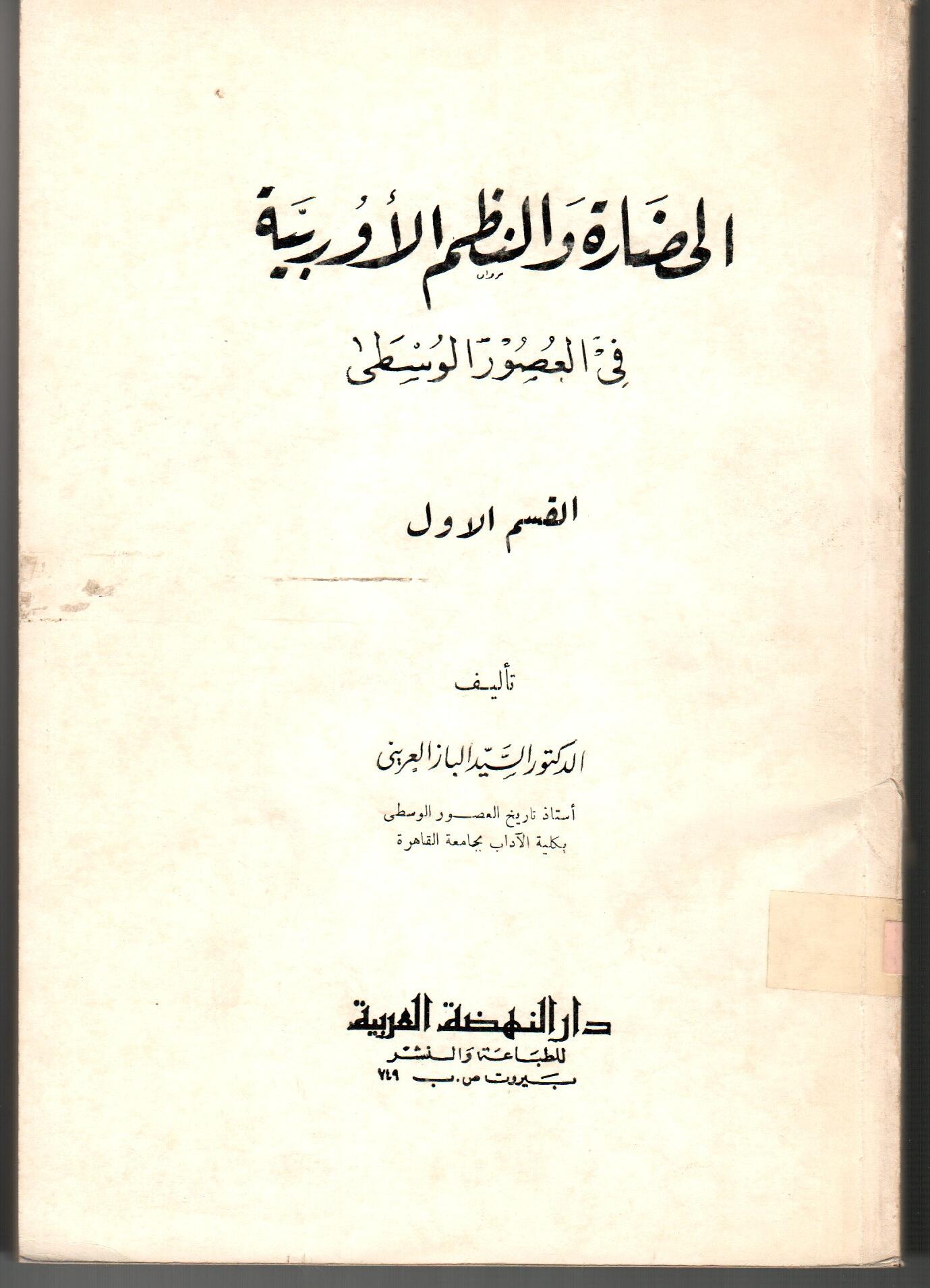 الحضاره والنظم الأوربية فى العصور الوسطى