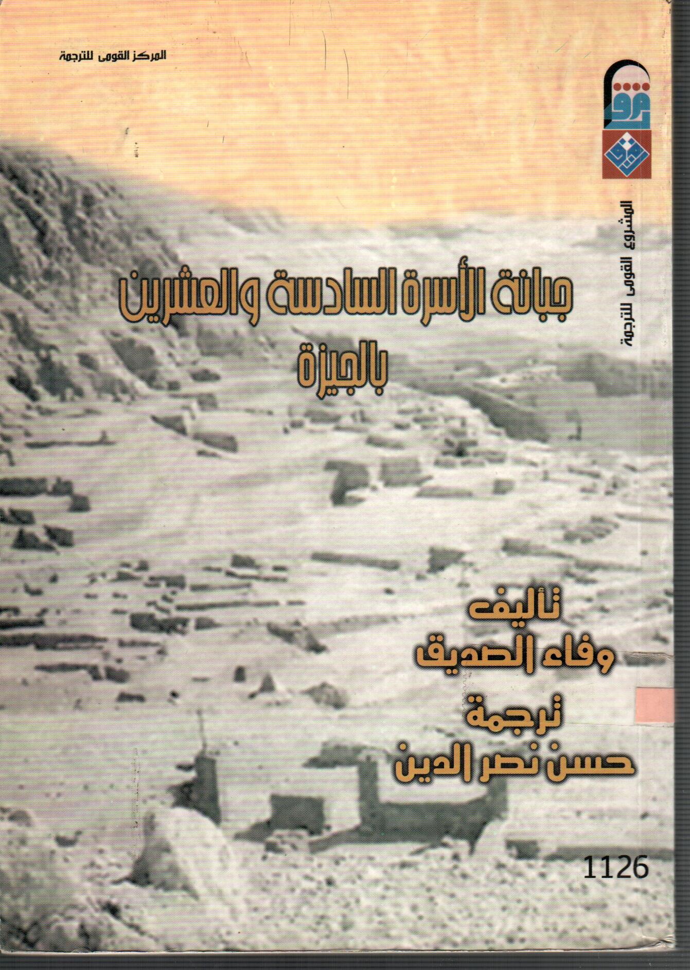 جبانة الاسرة السادسة والعشرين بالجيزة