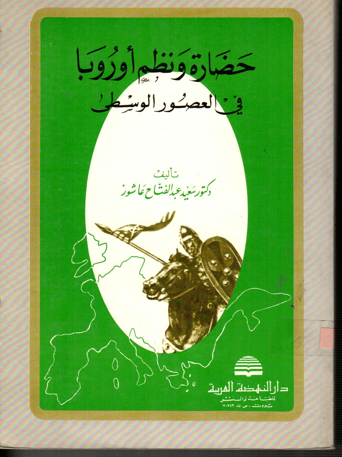 حضاره ونظم أوروبا فى العصور الوسطى