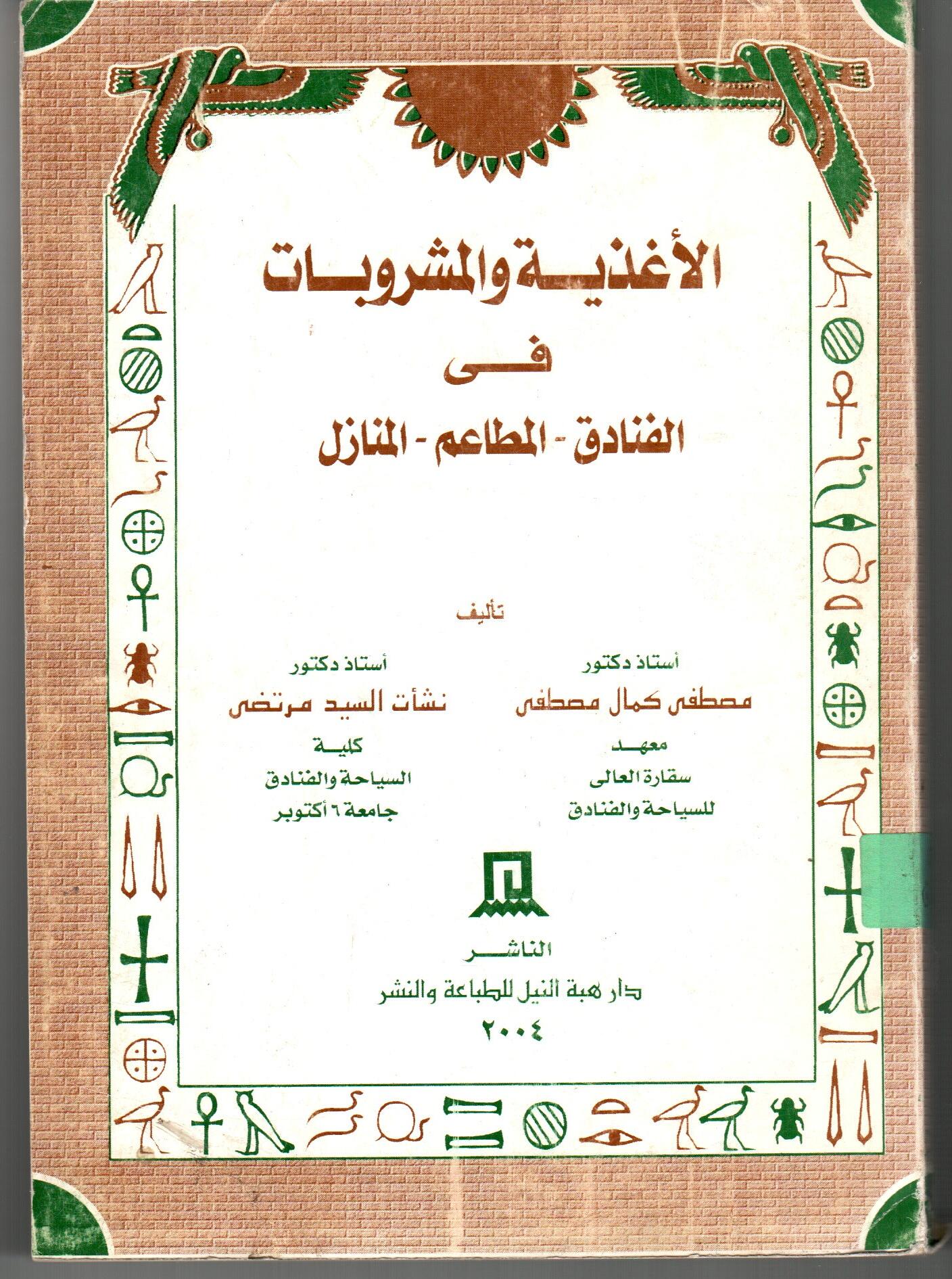 الأغذية والمشروبات(الفنادق -المطاعم-المنازل)