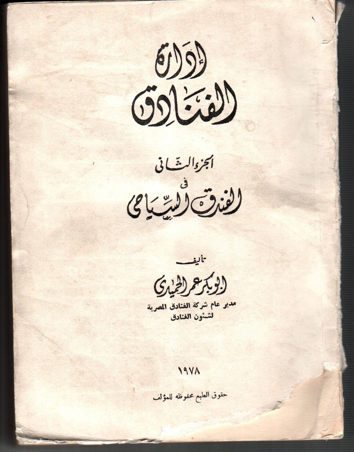ادارة الفنادق