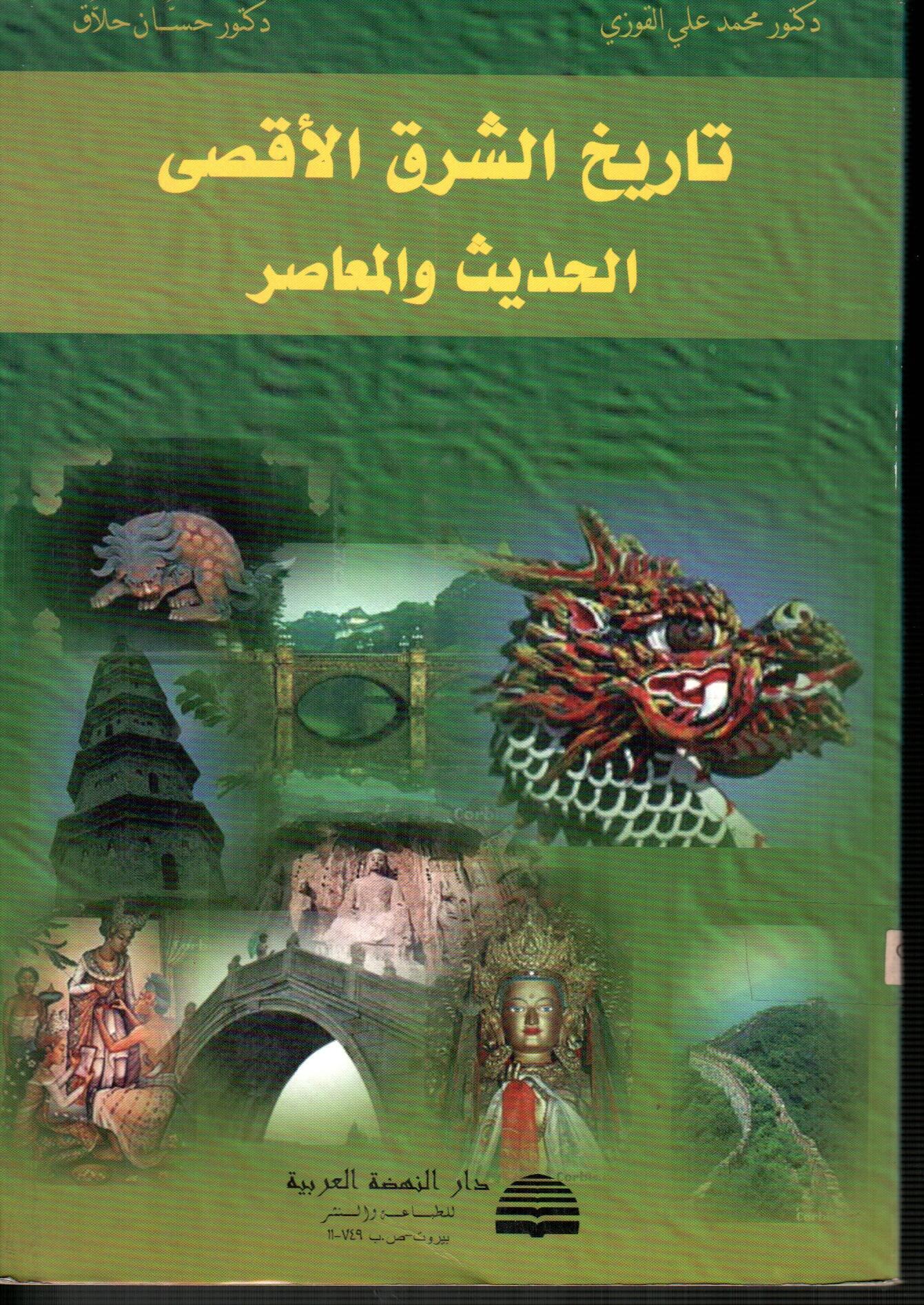 تاريخ الشرق الأقصى الحديث والمعاصر
