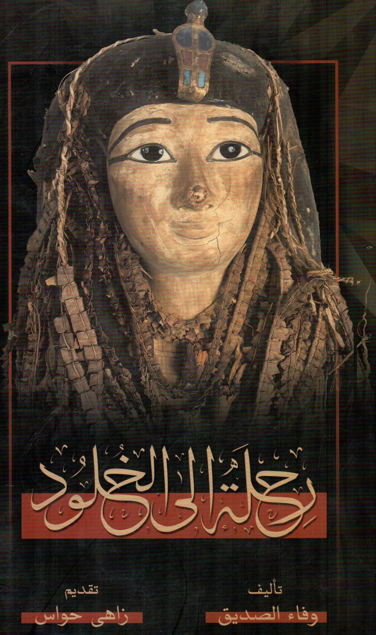 رحلة الى الخلود