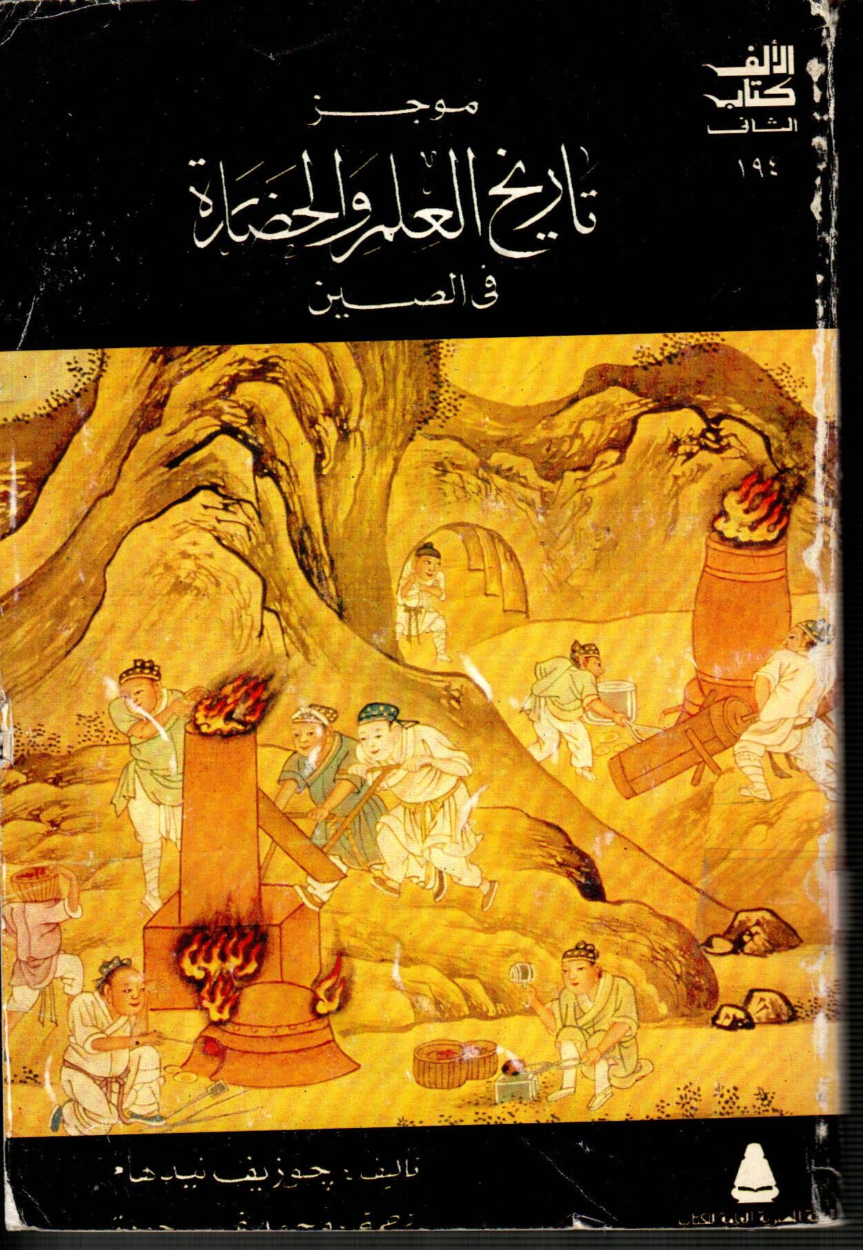 موجز تاريخ العلم والحضارة فى الصين