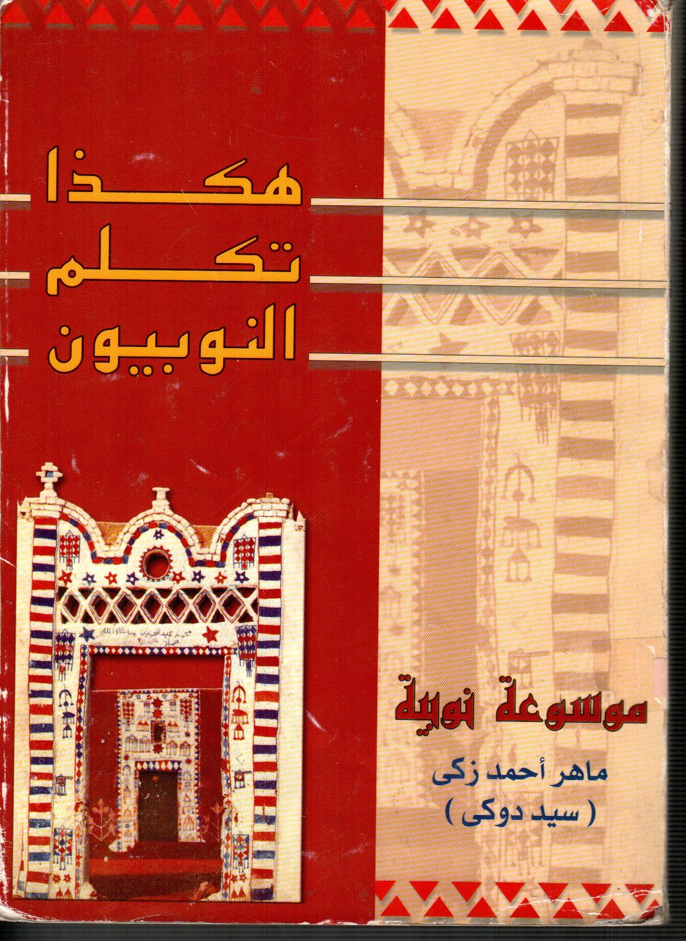 هكذا تكلم النوبيون(موسوعة نوبية)