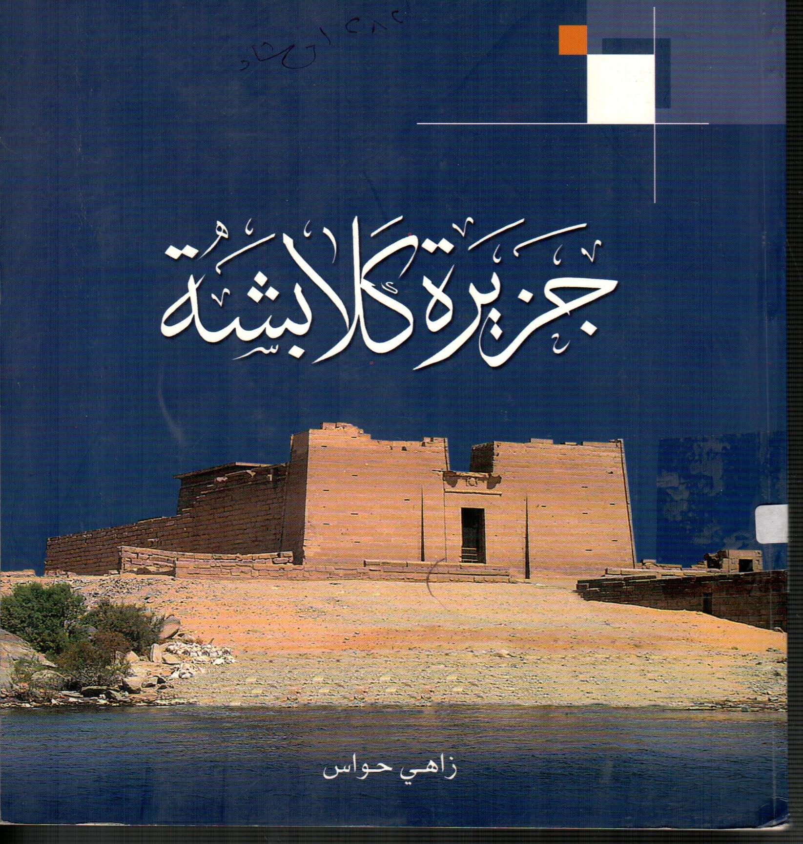 جزيرة كلابشة