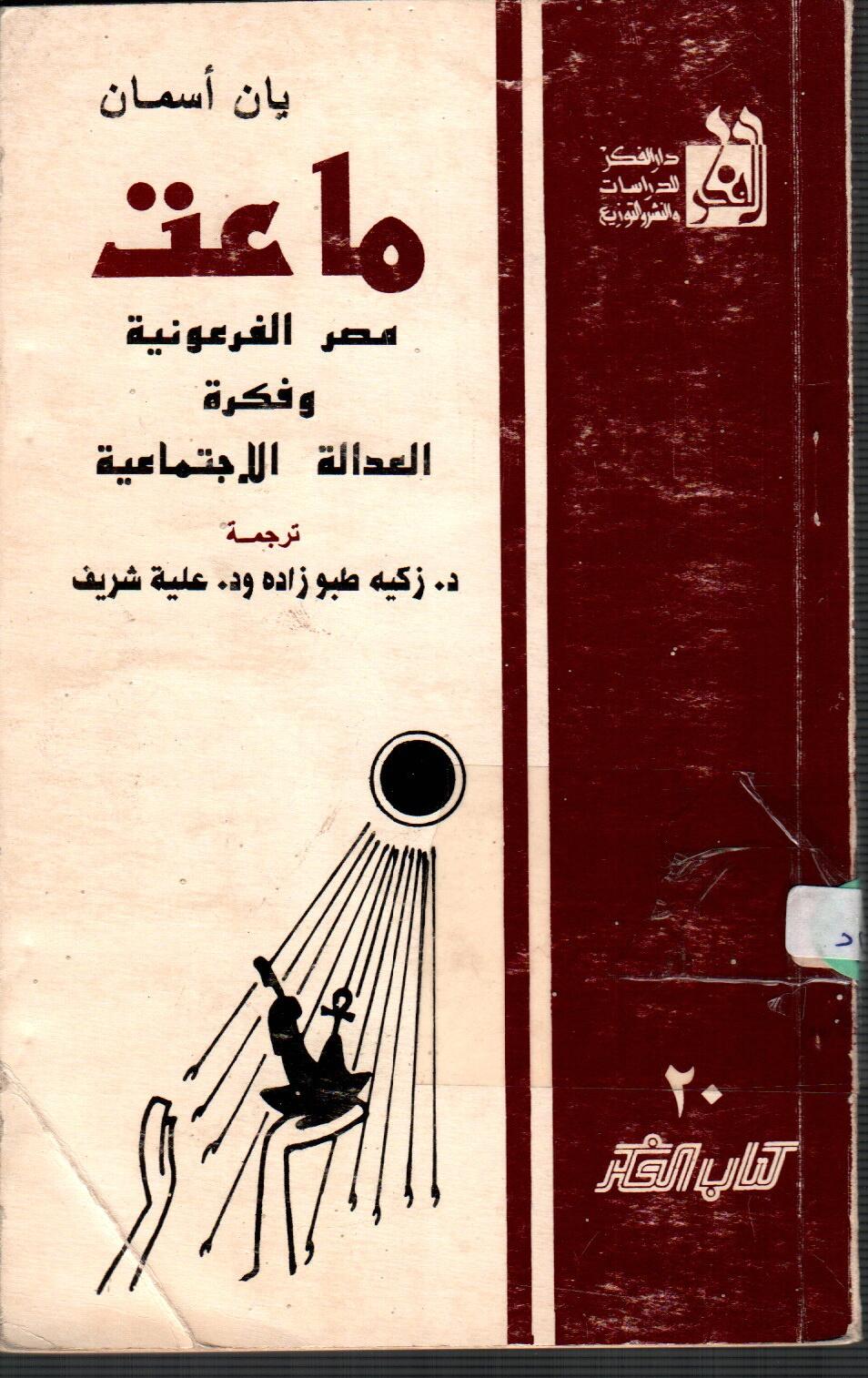( ماعت ) مصر الفرعونية وفكرة العددالة الاجتماعية