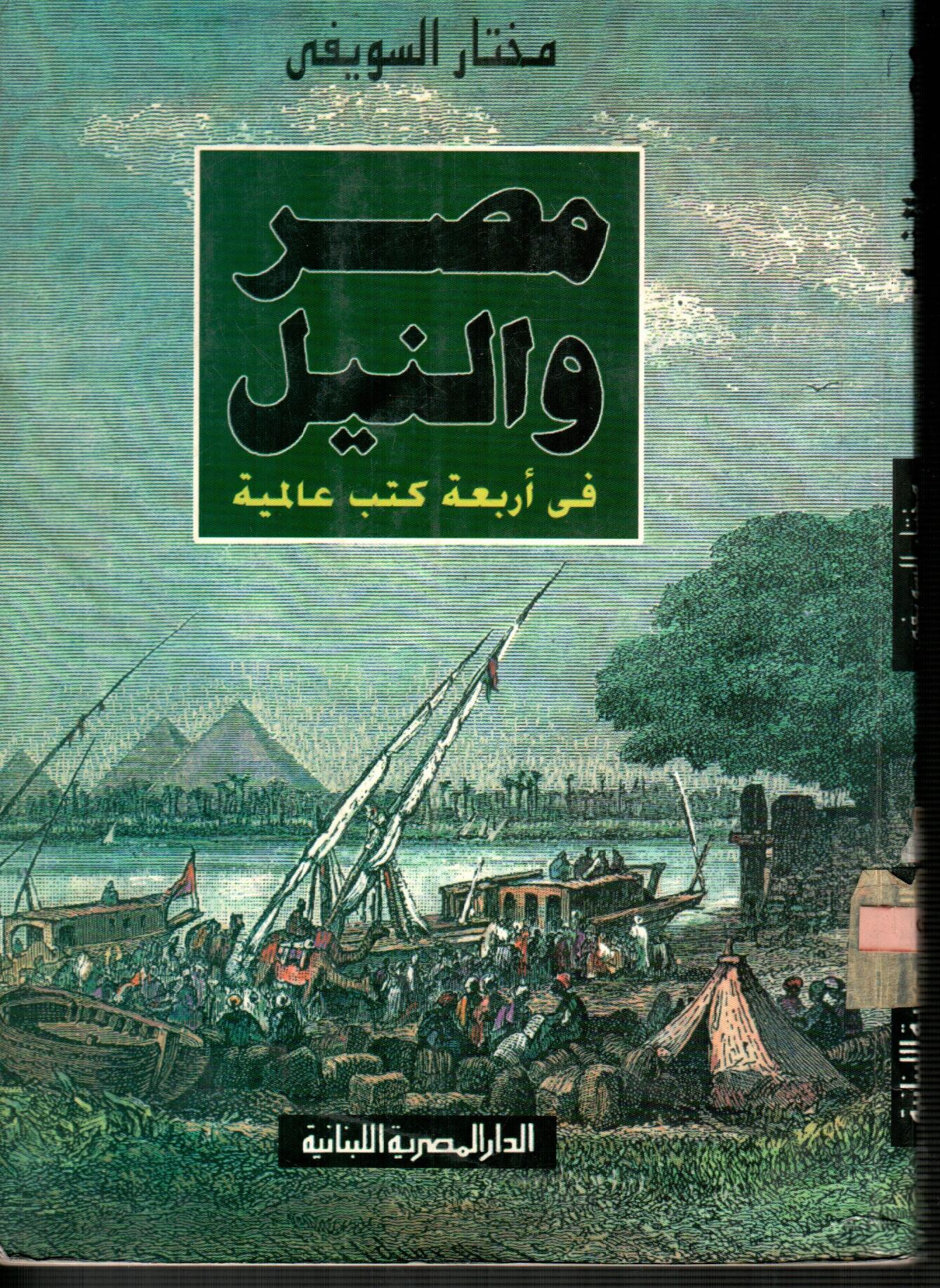 مصر النيل (فى أربعة كتب عالمية)
