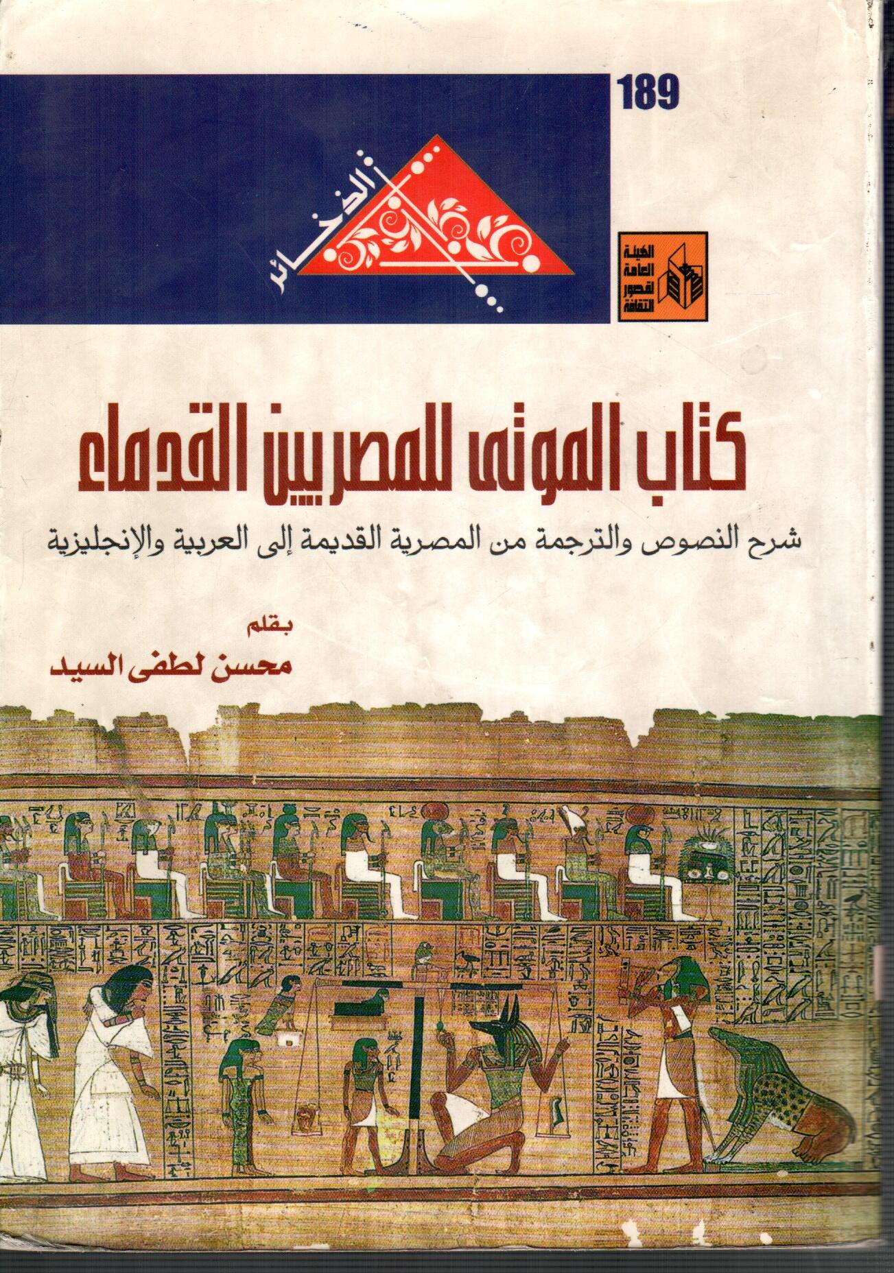 كتاب الموتى للمصريين القدماء