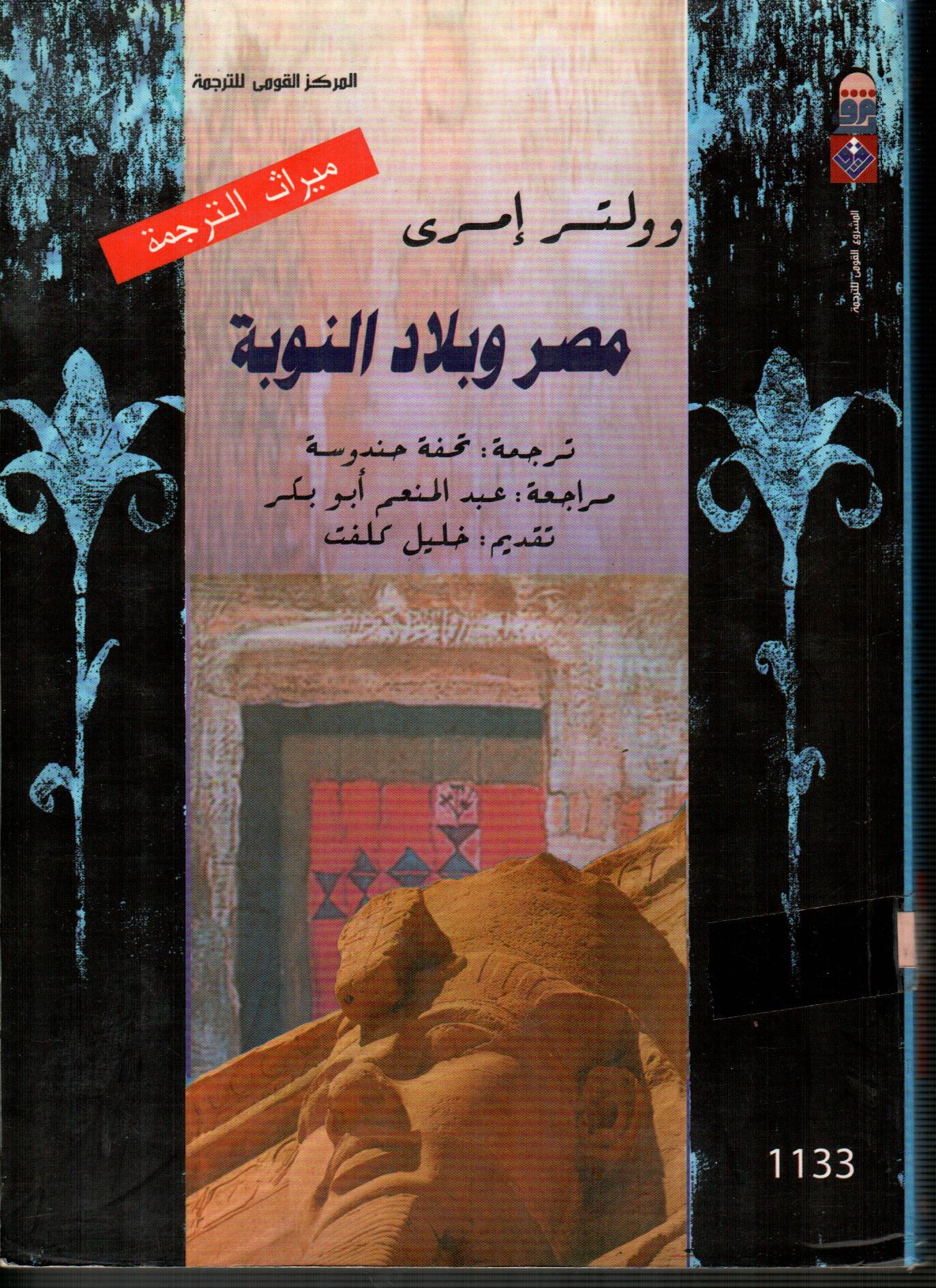 مصر وبلاد النوبة