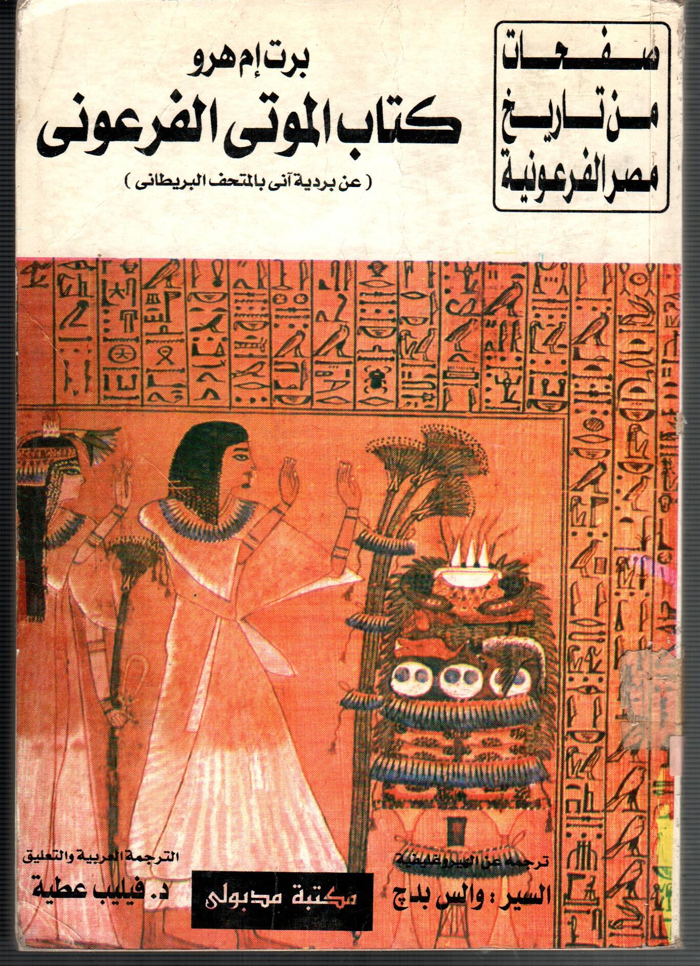 كتاب الموتى الفرعونى