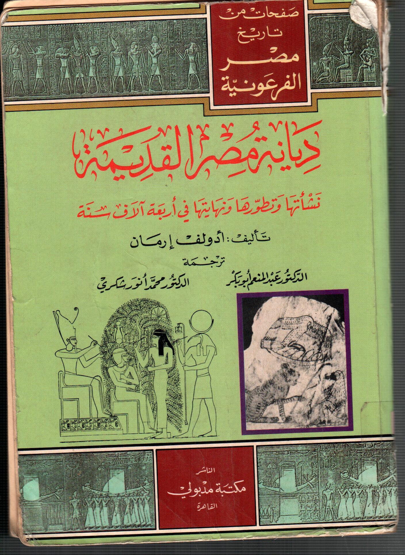 ديانة مصر القديمة
