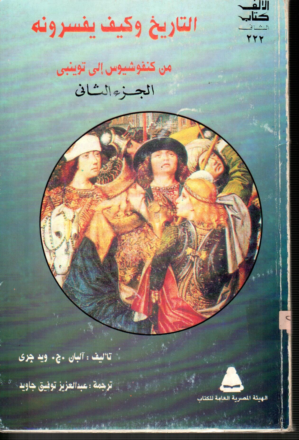 التاريخ وكيف يفسرونه(من كنفوشيوس الى توينبى الجزء الثانى)