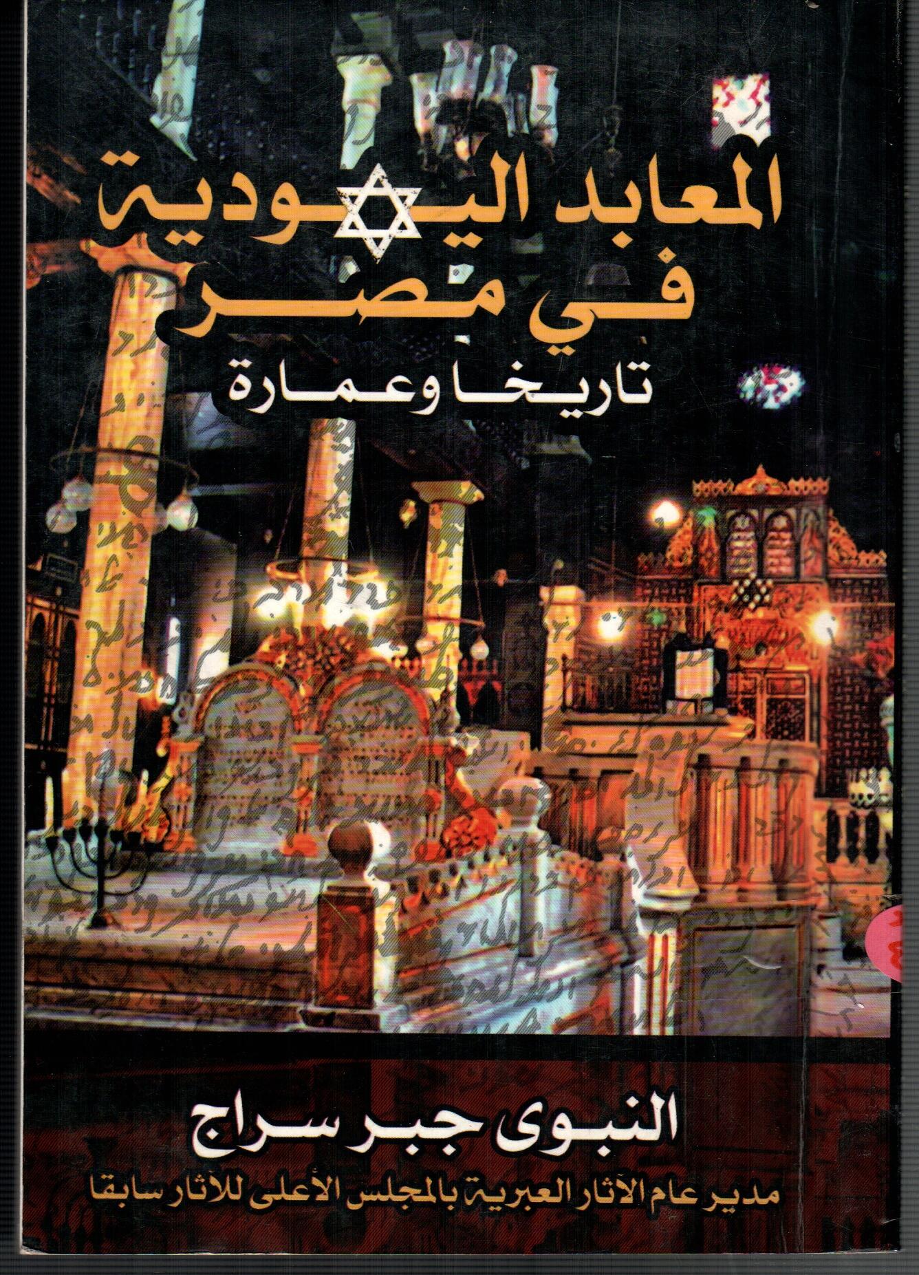 المعابد اليهودية فى مصر