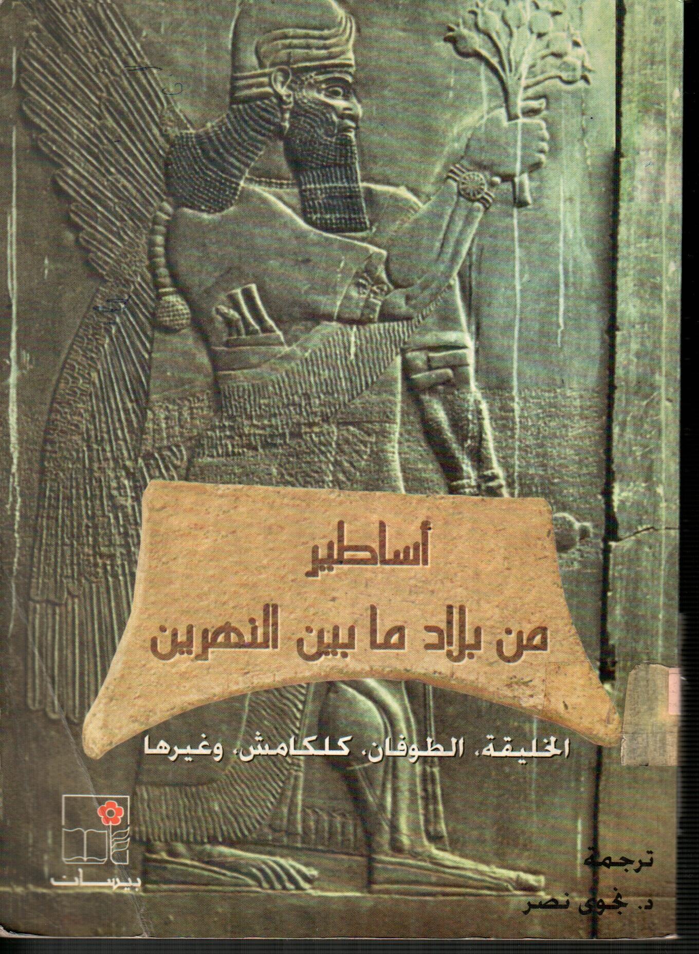 أساطير من بلاد ما بين النهرين
