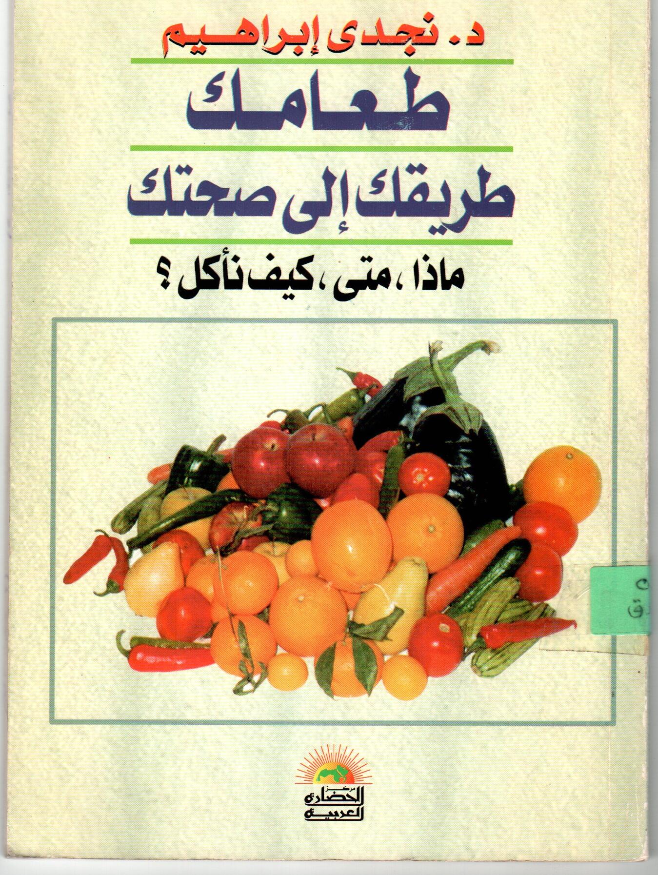 طعامك طريقك الى صحتك