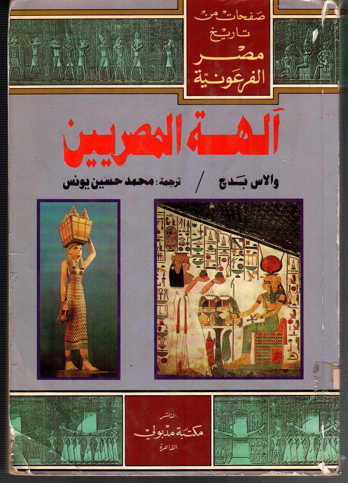 الهة المصريين