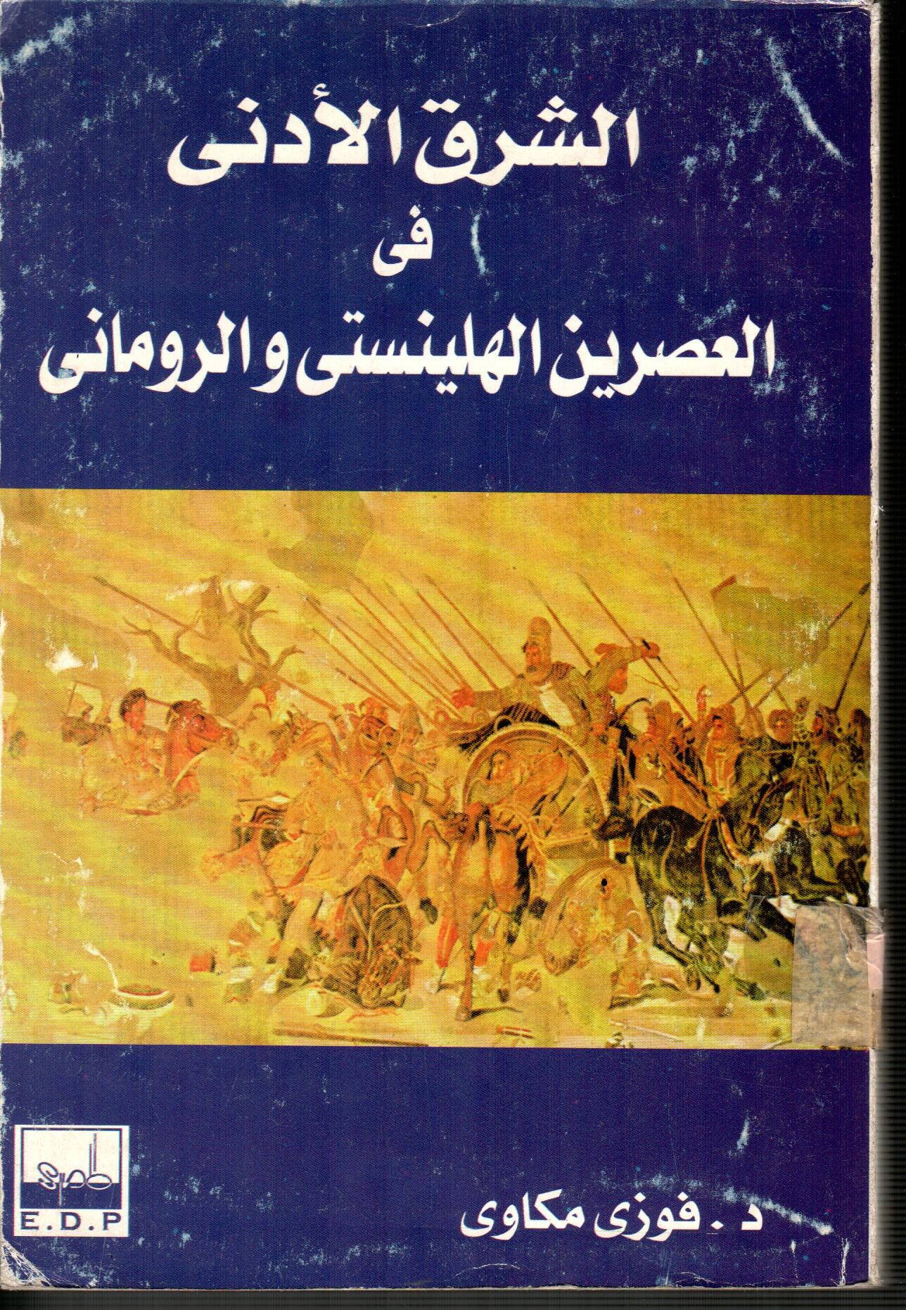 الشرق الأدنى فى العصرين الهلينستى والرومانى