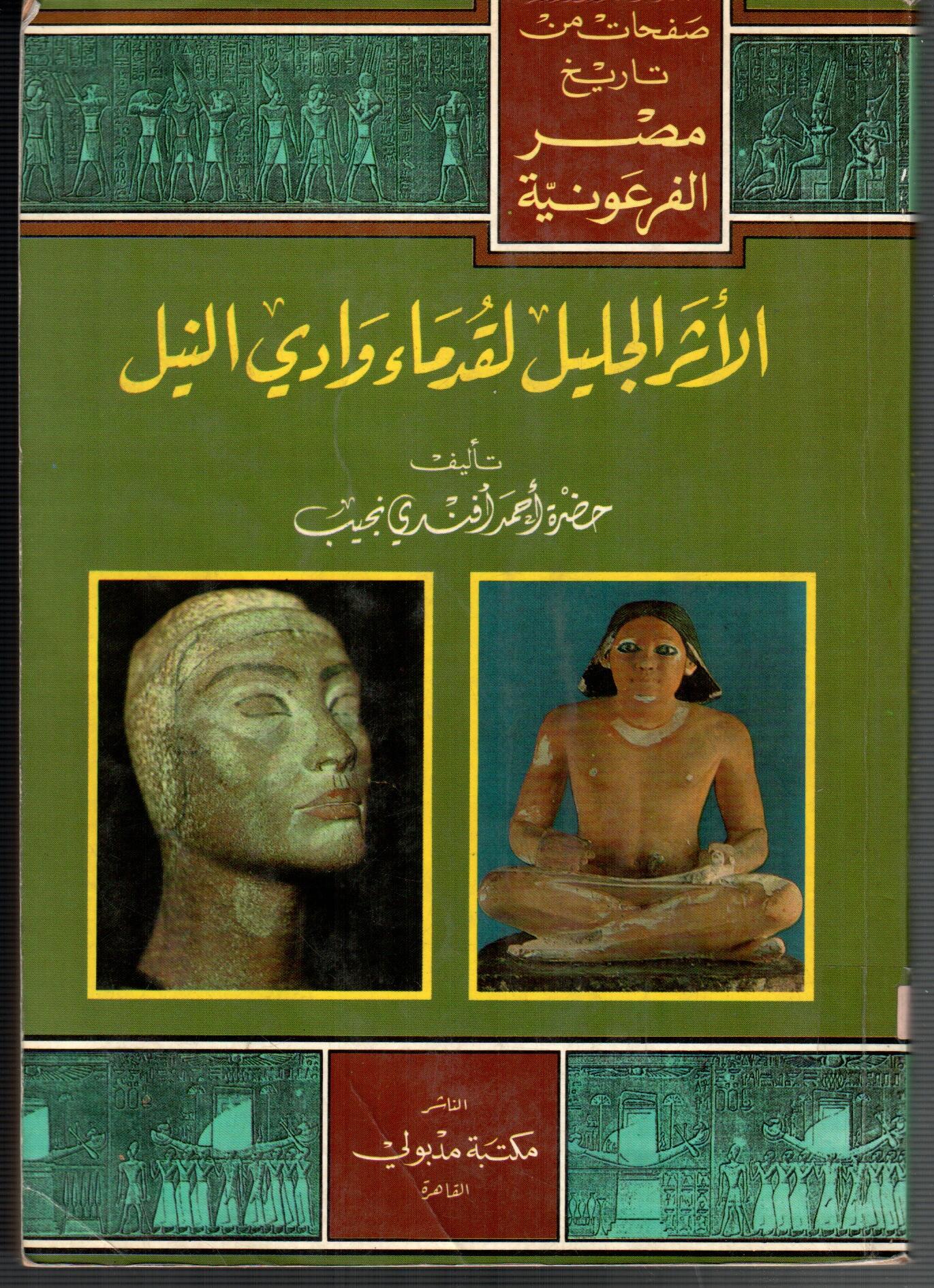الاثر الجليل لقدماء وادى النيل