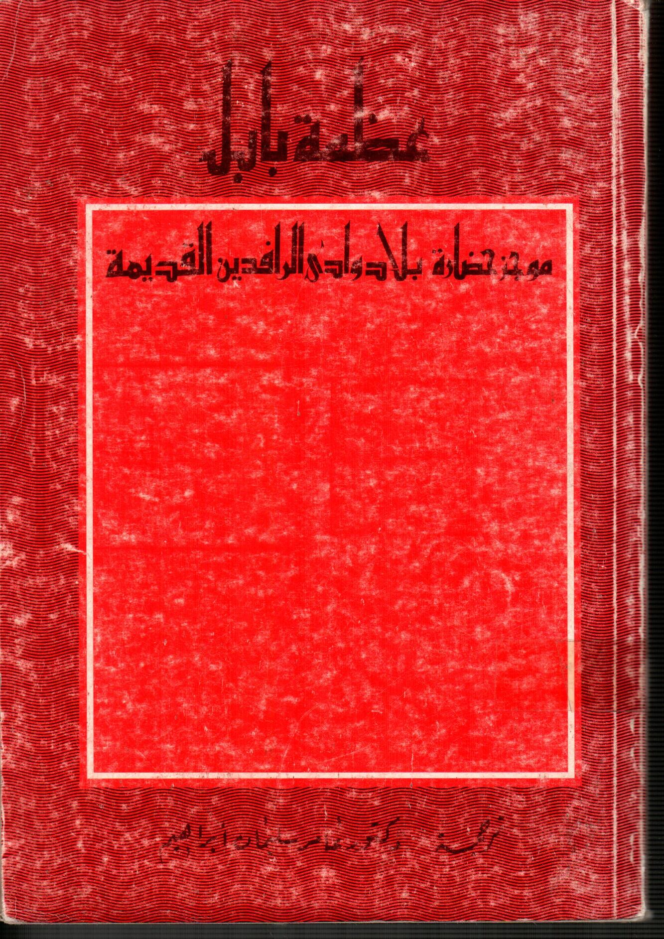 عظمة بابل(موجز حضارة وادي دجلة والفرات القديمة)